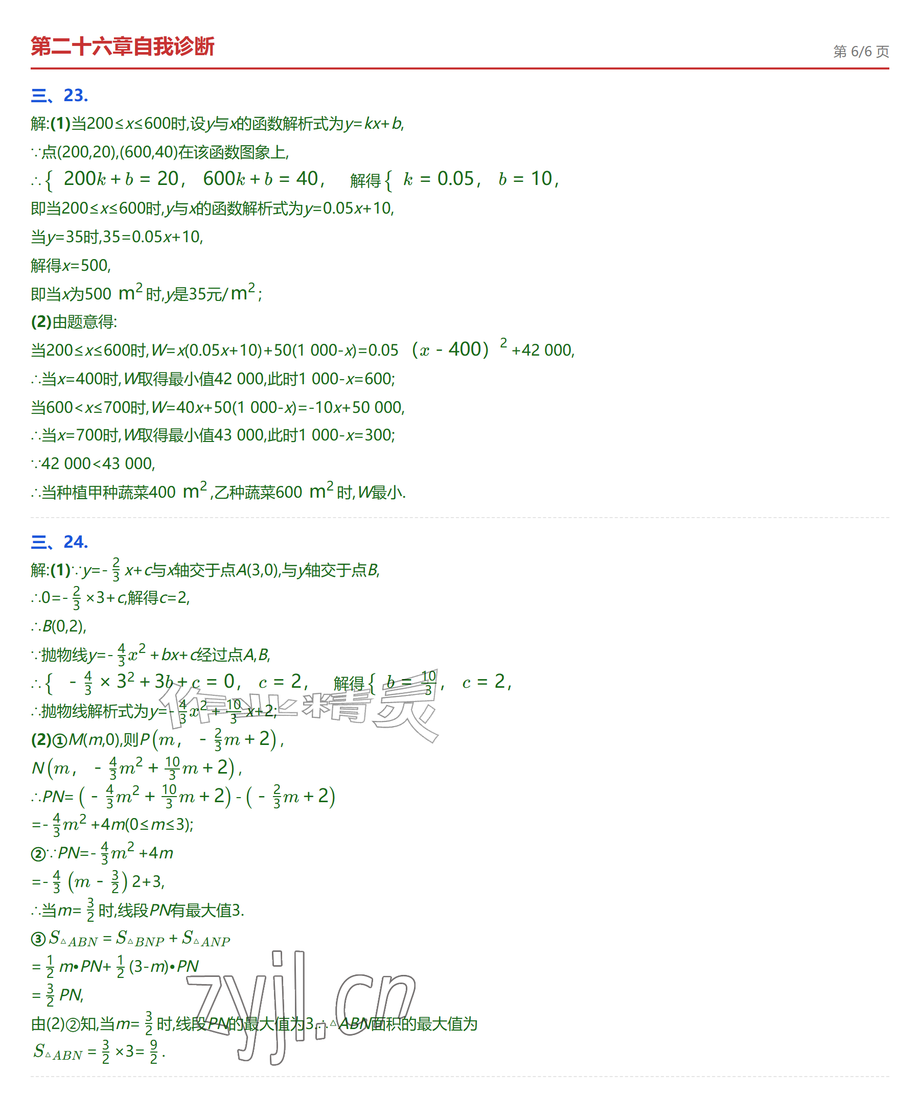 2026年学业水平评价九年级数学全一册人教版&nbsp;参考答案第11页