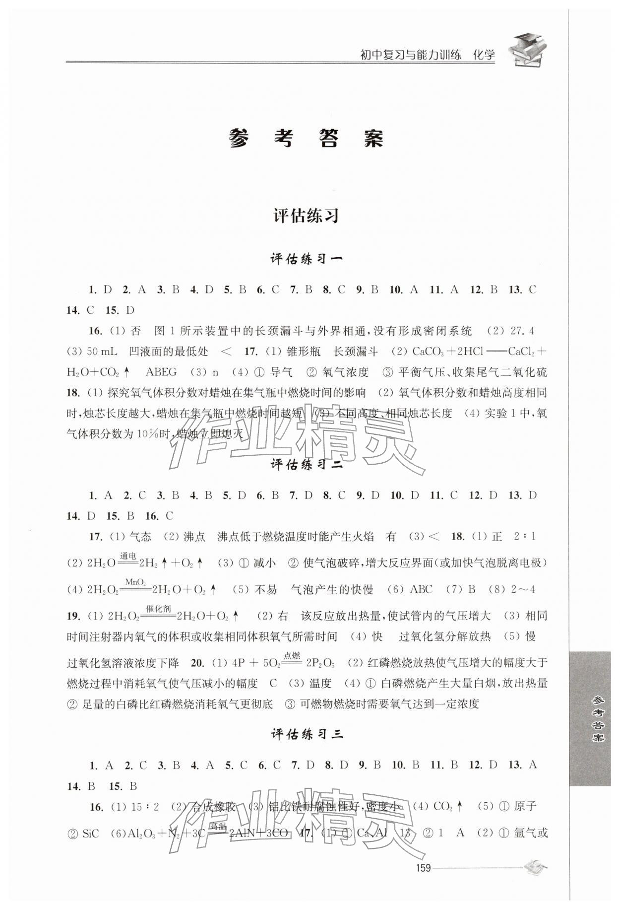2026年初中复习与能力训练中考化学&nbsp;参考答案第1页