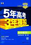 2024年5年高考3年模擬高中數(shù)學(xué)選擇性必修第二冊人教A版