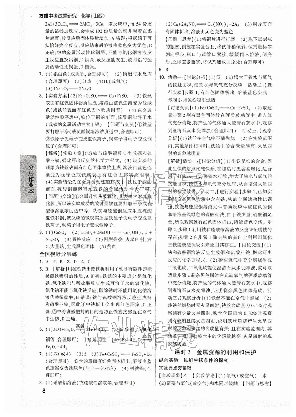 2026年万唯中考试题研究化学山西专版&nbsp;参考答案第8页