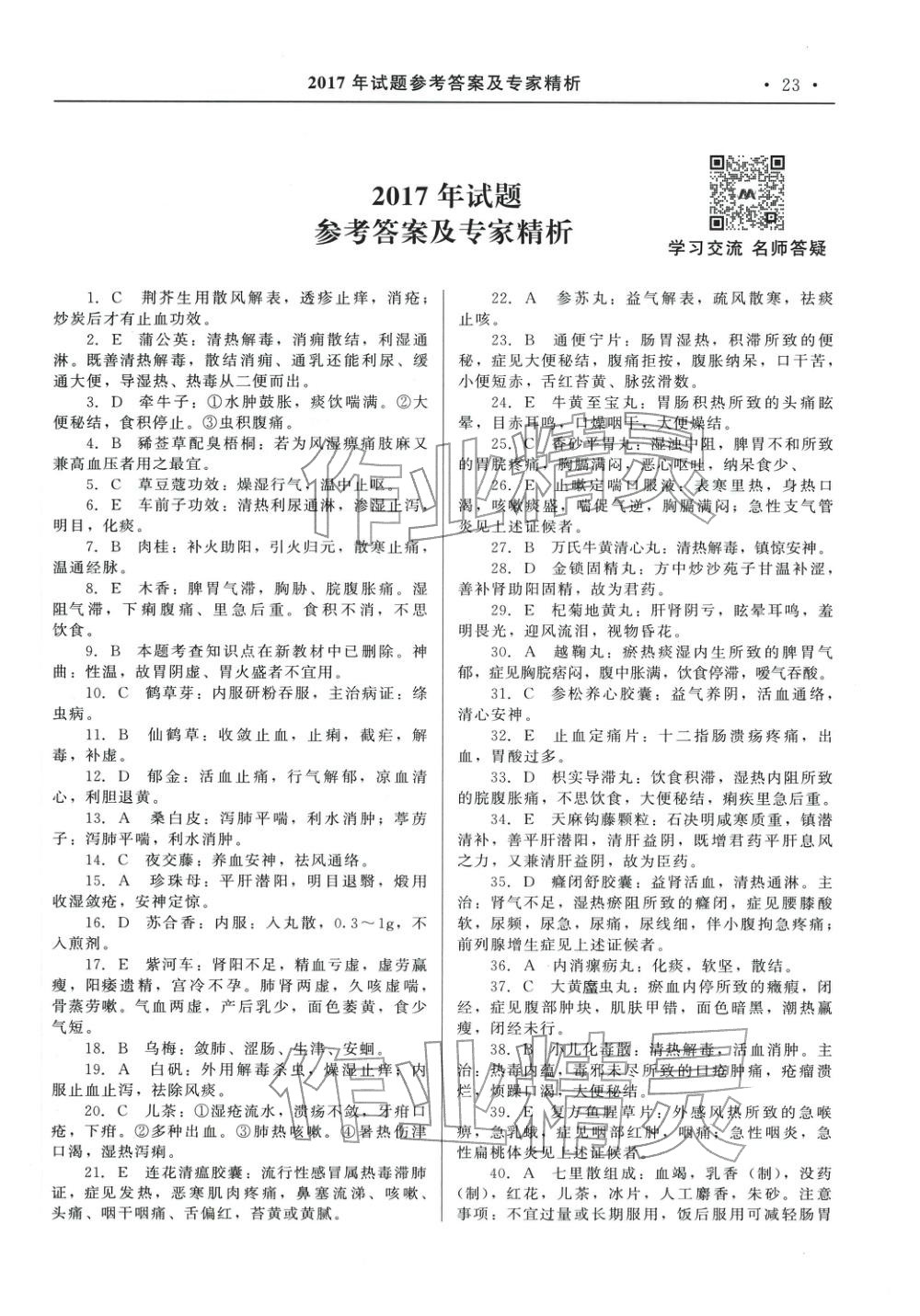 2025年国家执业药师资格统一考试系列辅导用书中职综合全一册通用版中药学专业知识专版&nbsp;第9页