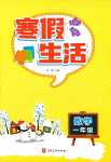 2024年寒假生活河北美術出版社一年級數學