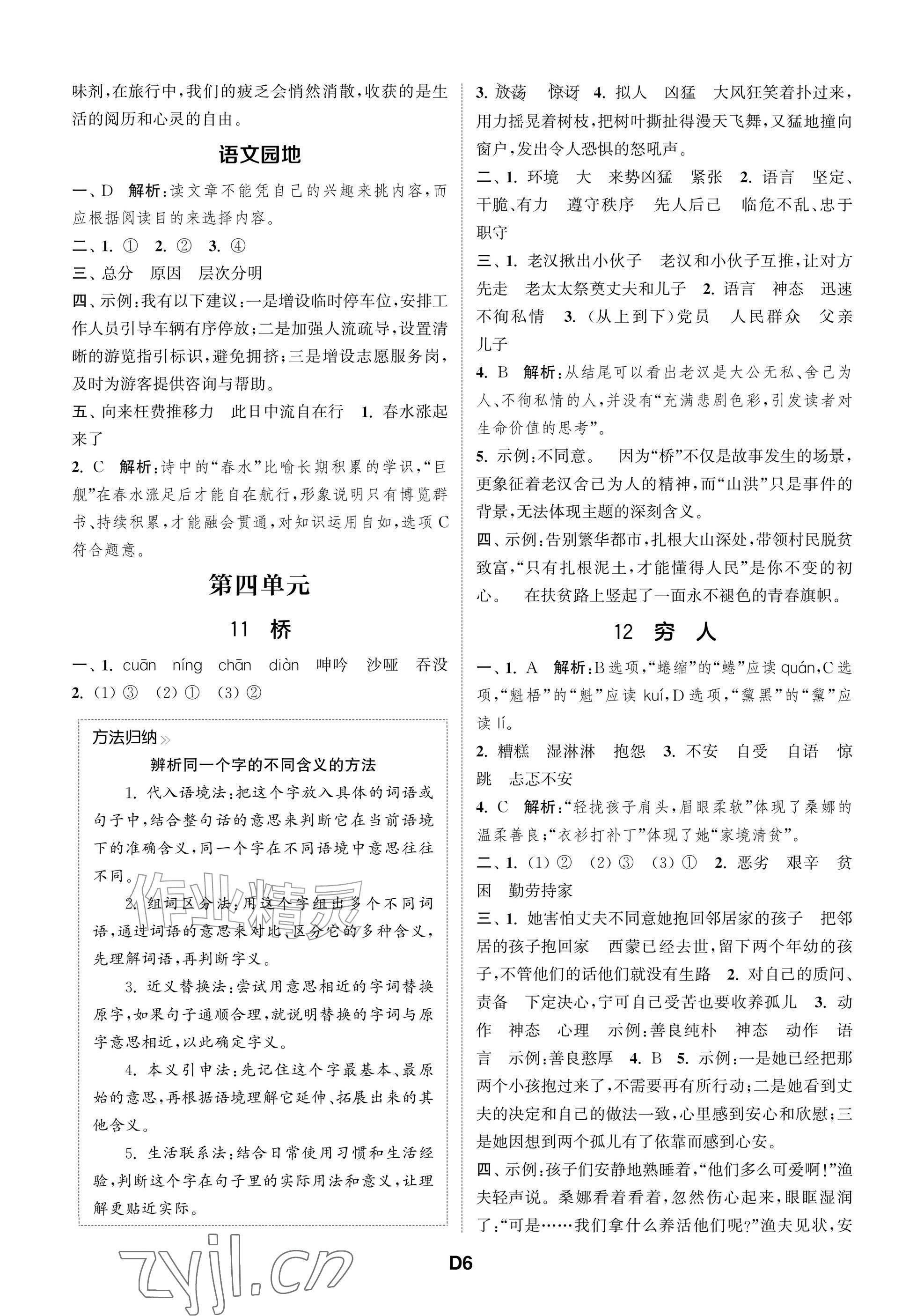 2026年课时作业本阅读与闯关六年级语文上册人教版&nbsp;参考答案第6页