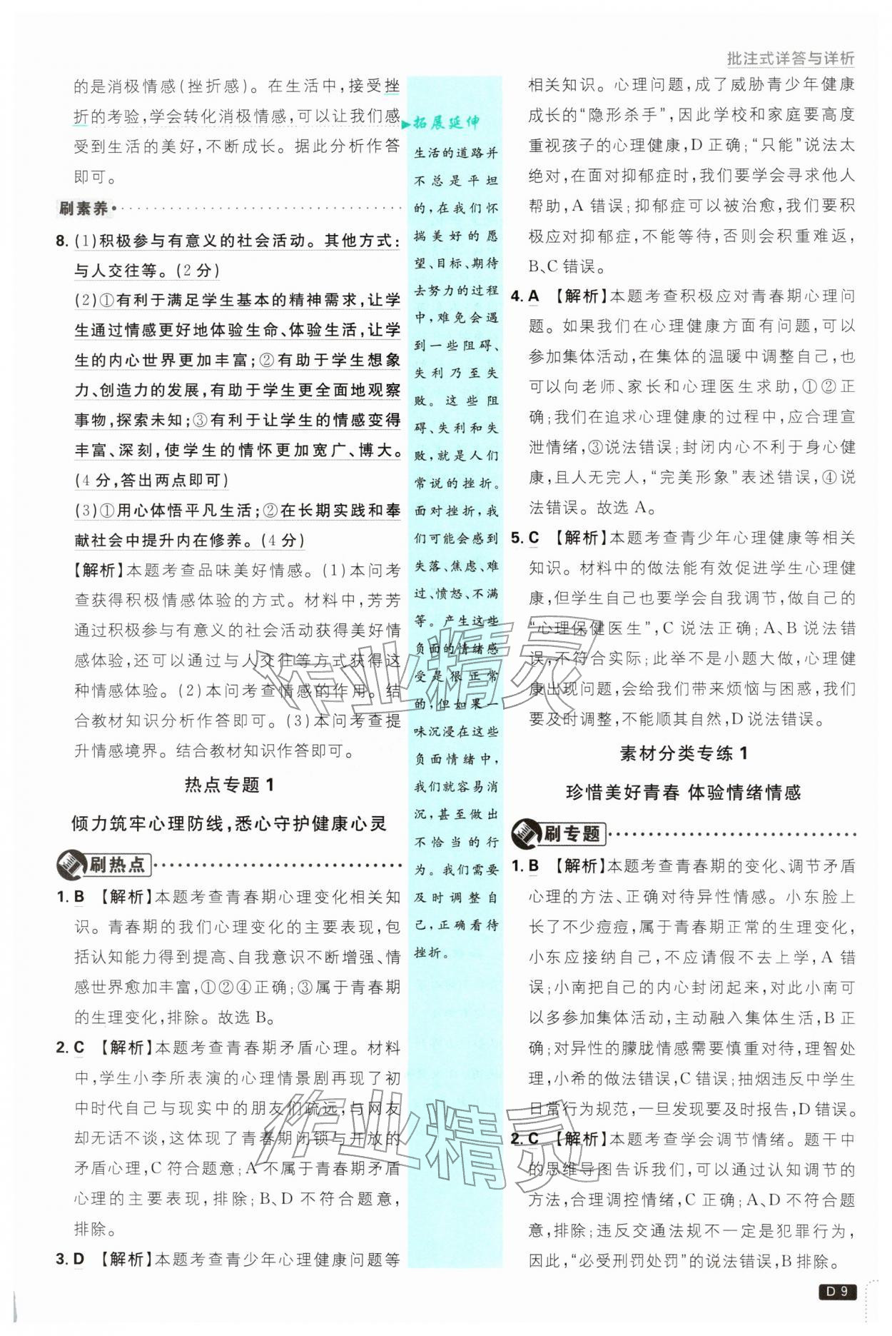2026年初中必刷题七年级道德与法治下册人教版&nbsp;第9页