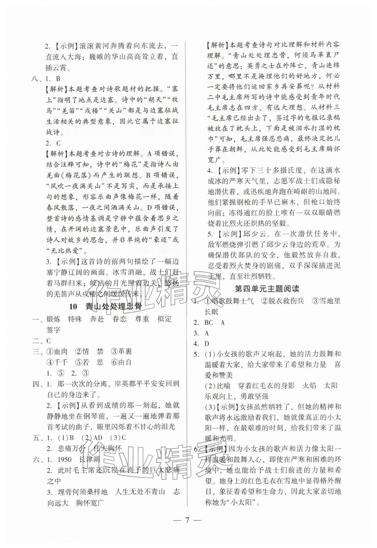 2026年目标实施手册五年级语文下册人教版广州专版&nbsp;参考答案第7页