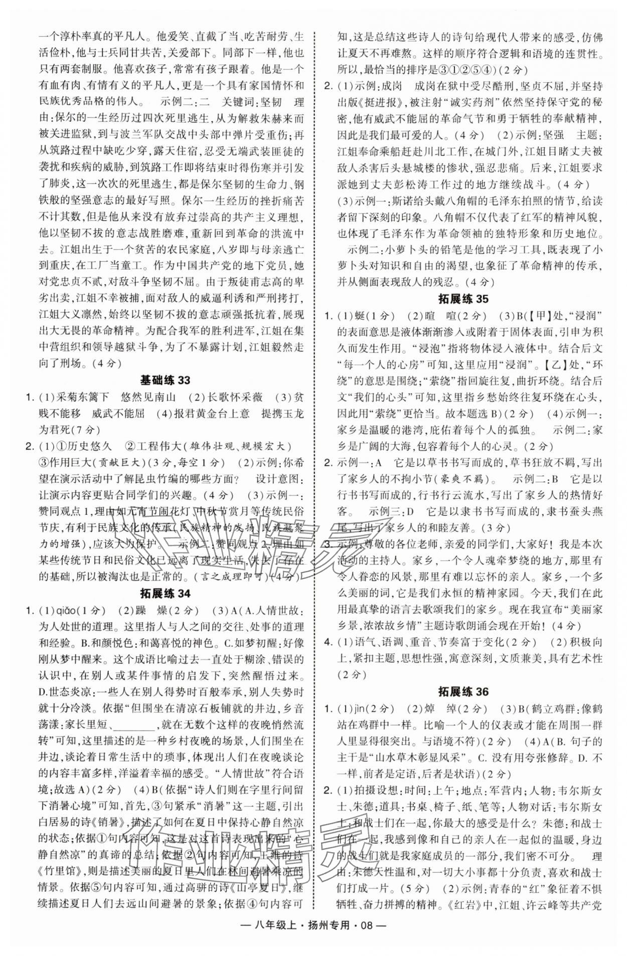 2025年学霸组合训练八年级语文上册人教版扬州专版&nbsp;第8页