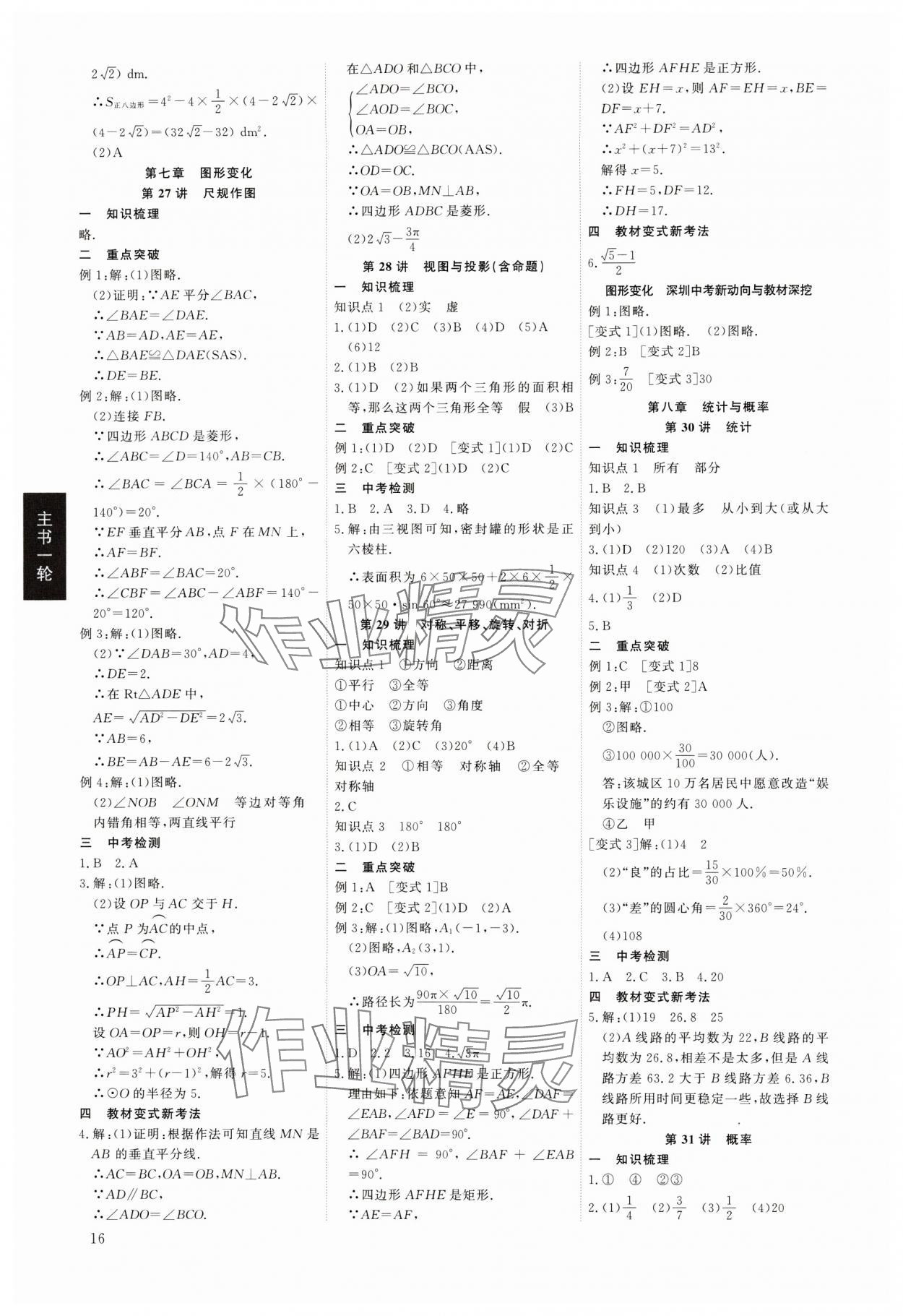 2024年多维中考数学中考深圳专版&nbsp;第16页