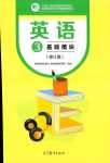 2024年基礎模塊高等教育出版社中職英語3修訂版
