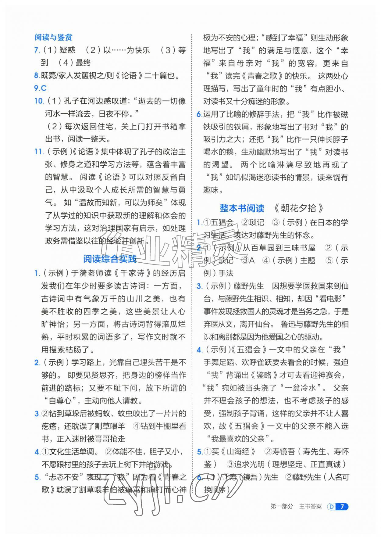 2026年学习与评价江苏凤凰教育出版社七年级语文上册人教版安徽专版&nbsp;第7页