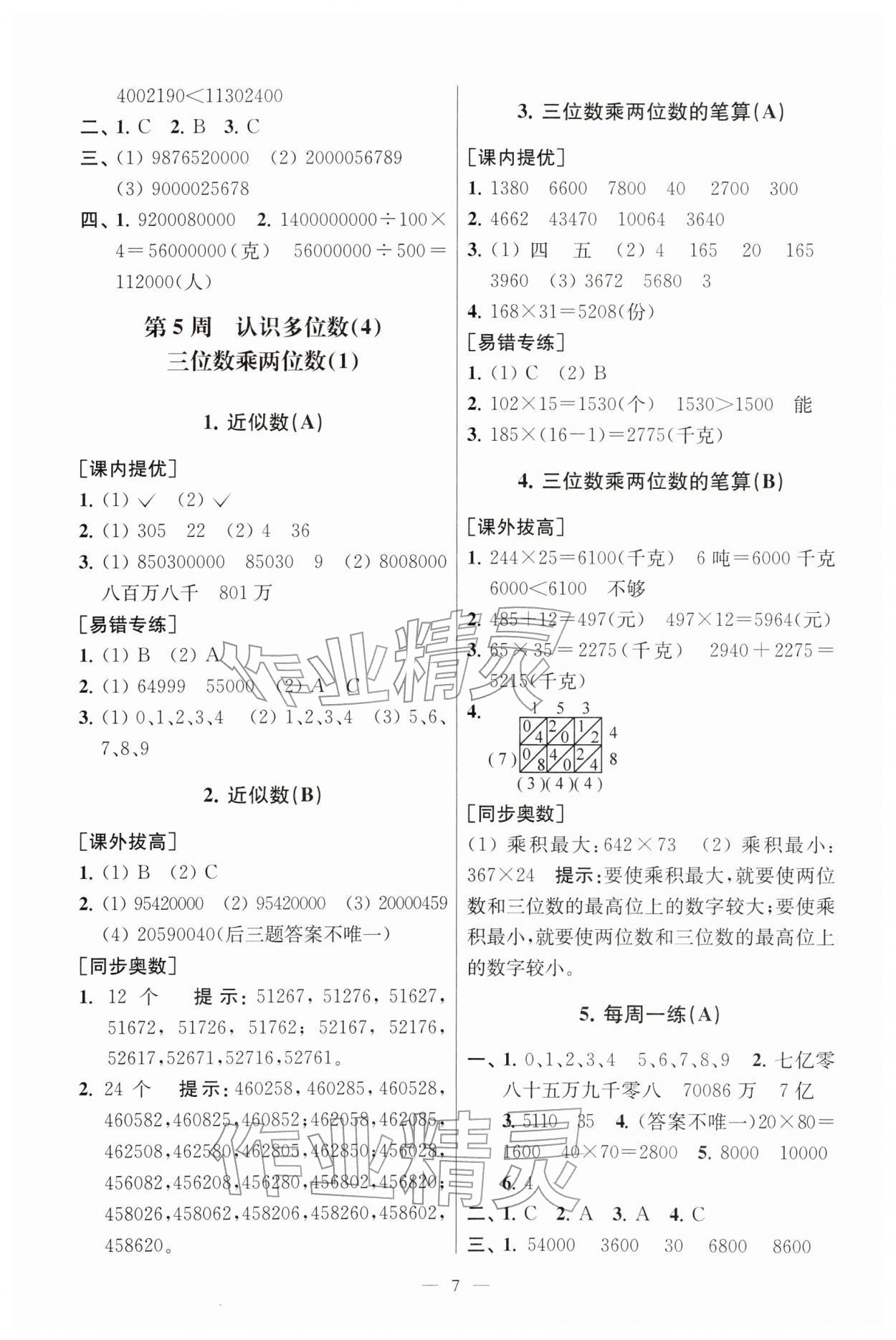 2026年小学数学从课本到奥数同步练四年级下册苏教版&nbsp;参考答案第7页