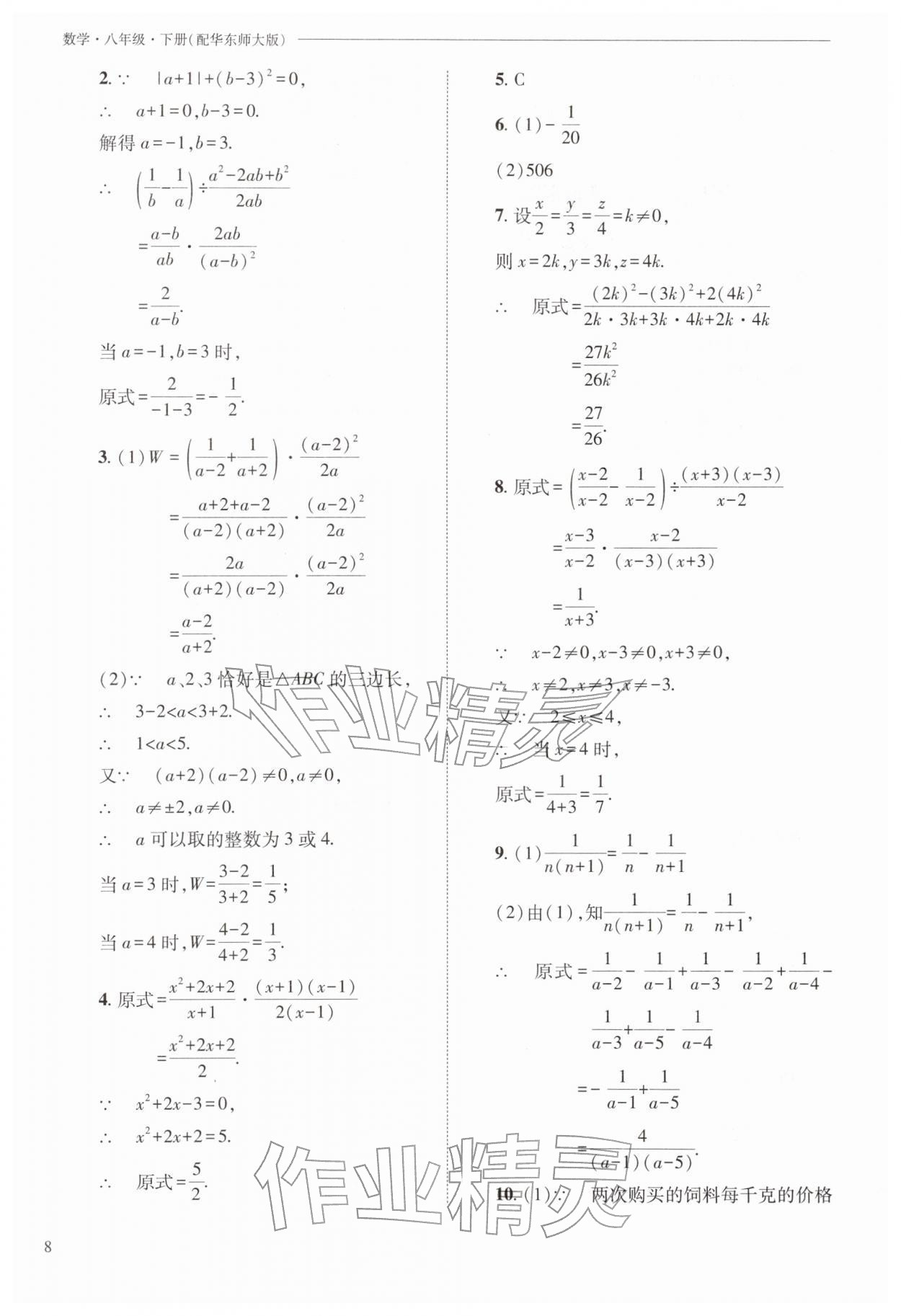 2026年新课程问题解决导学方案八年级数学下册华师大版&nbsp;参考答案第8页