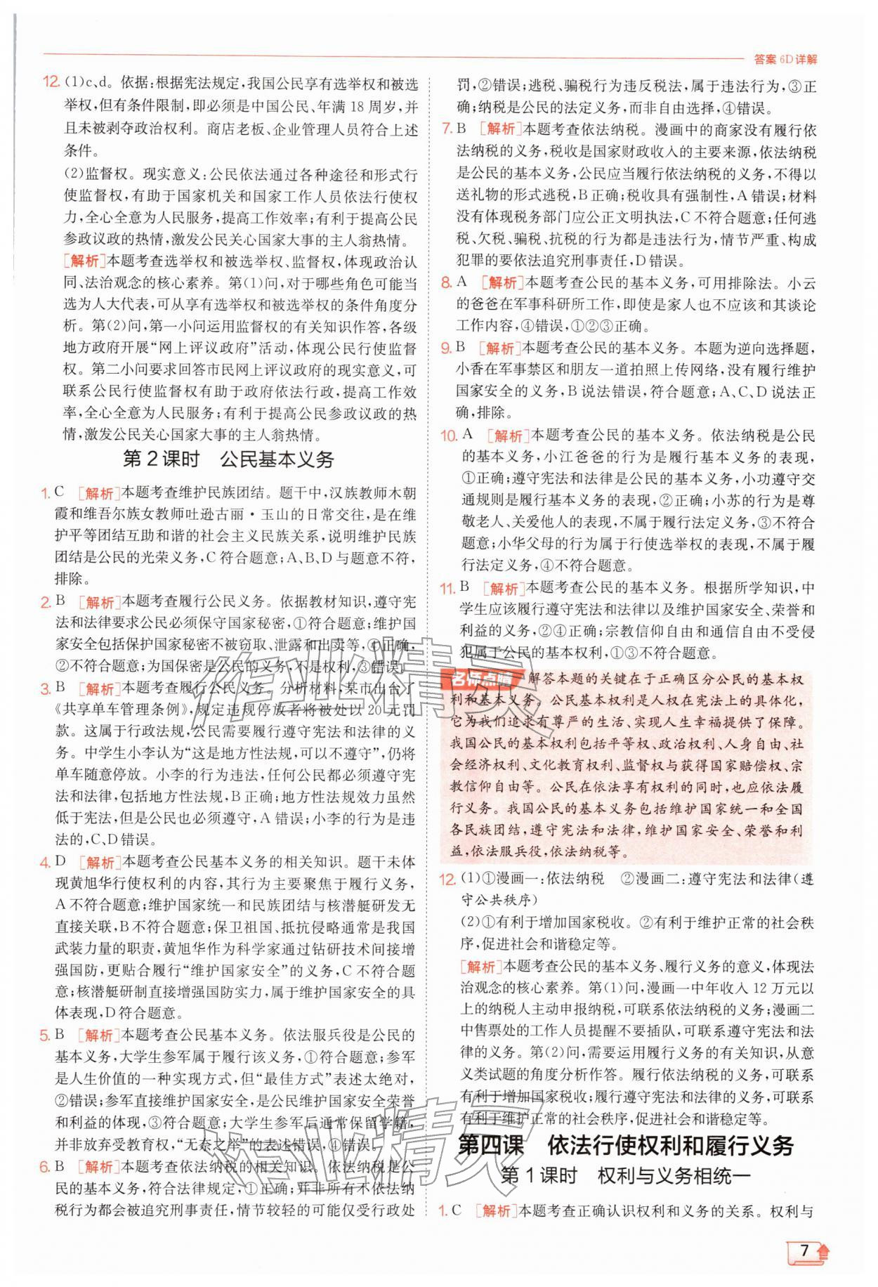 2026年实验班提优训练八年级道德与法治下册人教版&nbsp;第7页