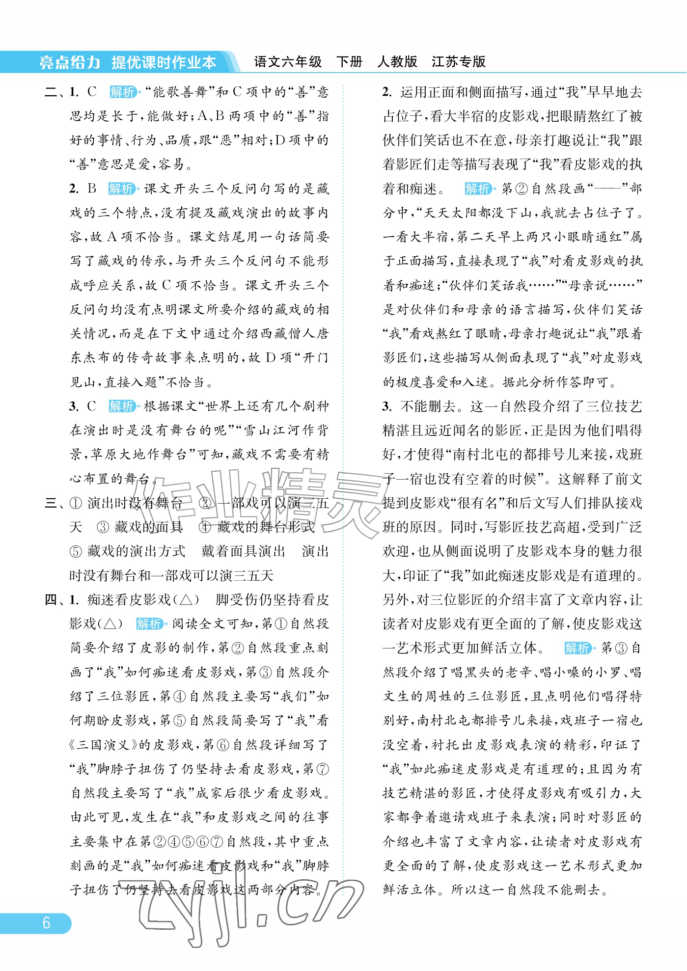 2026年亮点给力提优课时作业本六年级语文下册人教版江苏专版&nbsp;参考答案第6页