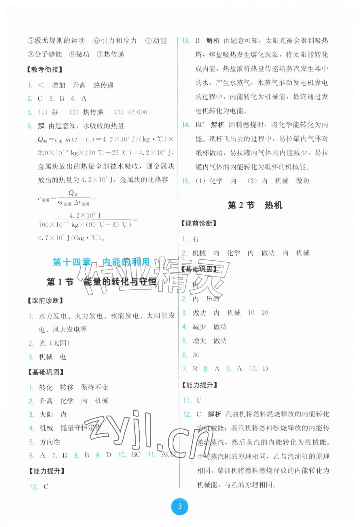 2026年能力培养与测试九年级物理全一册人教版&nbsp;第3页