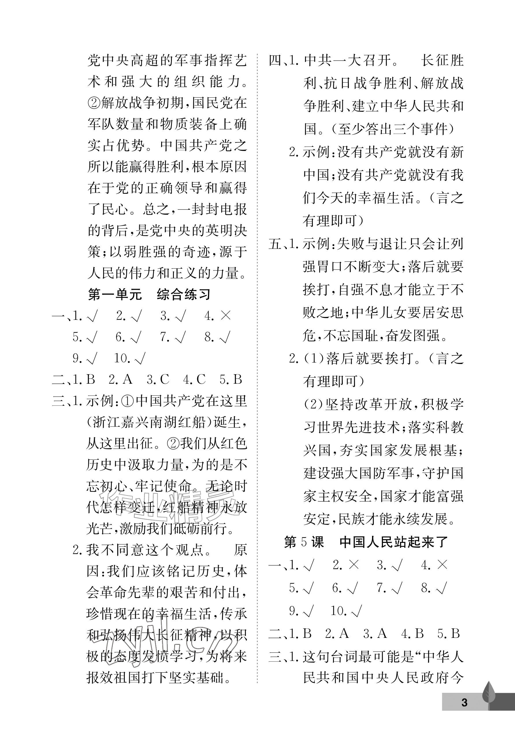 2026年黄冈作业本武汉大学出版社五年级道德与法治上册人教版&nbsp;参考答案第3页