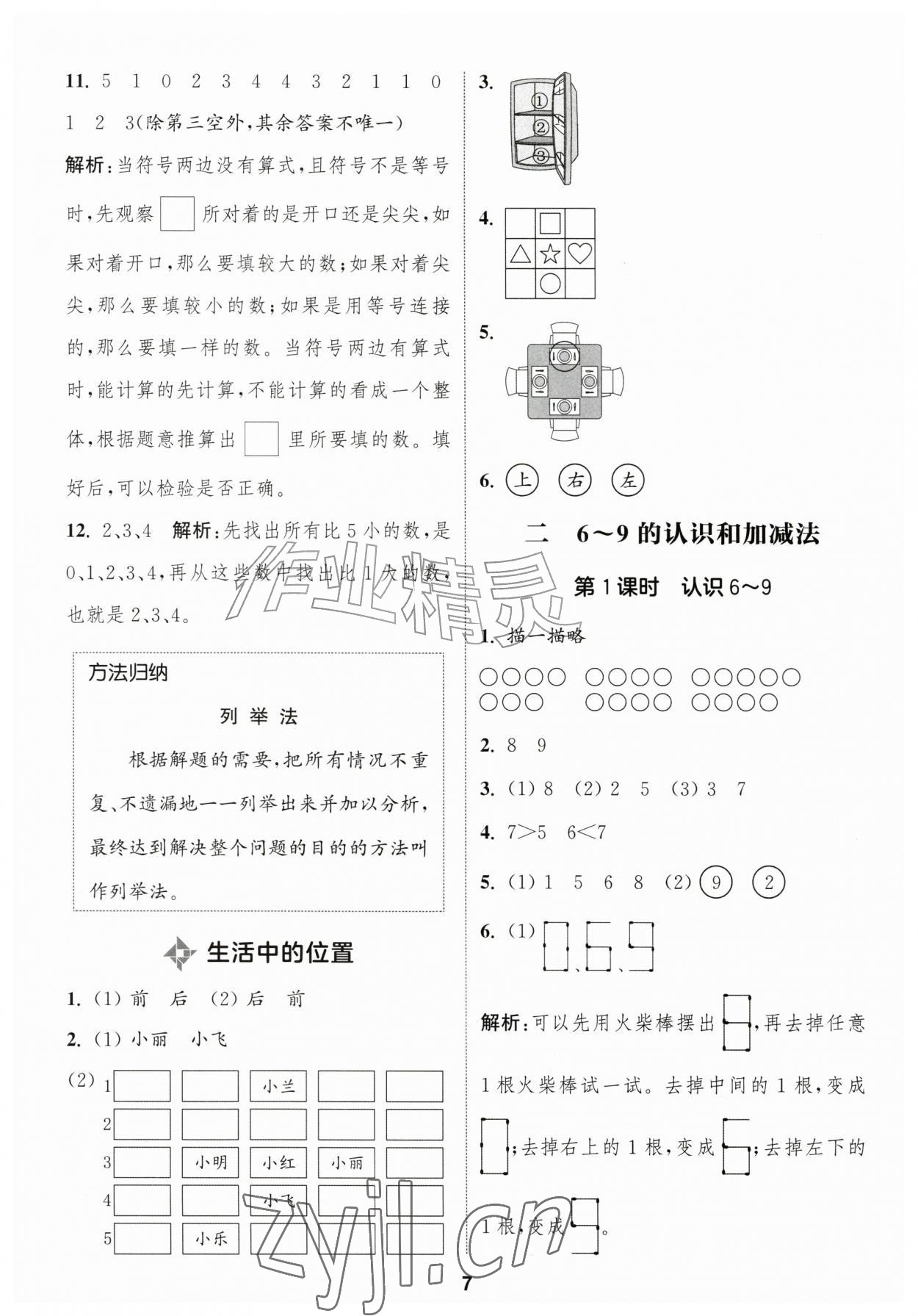 2026年通成学典课时作业本一年级数学上册苏教版苏州专版&nbsp;第7页