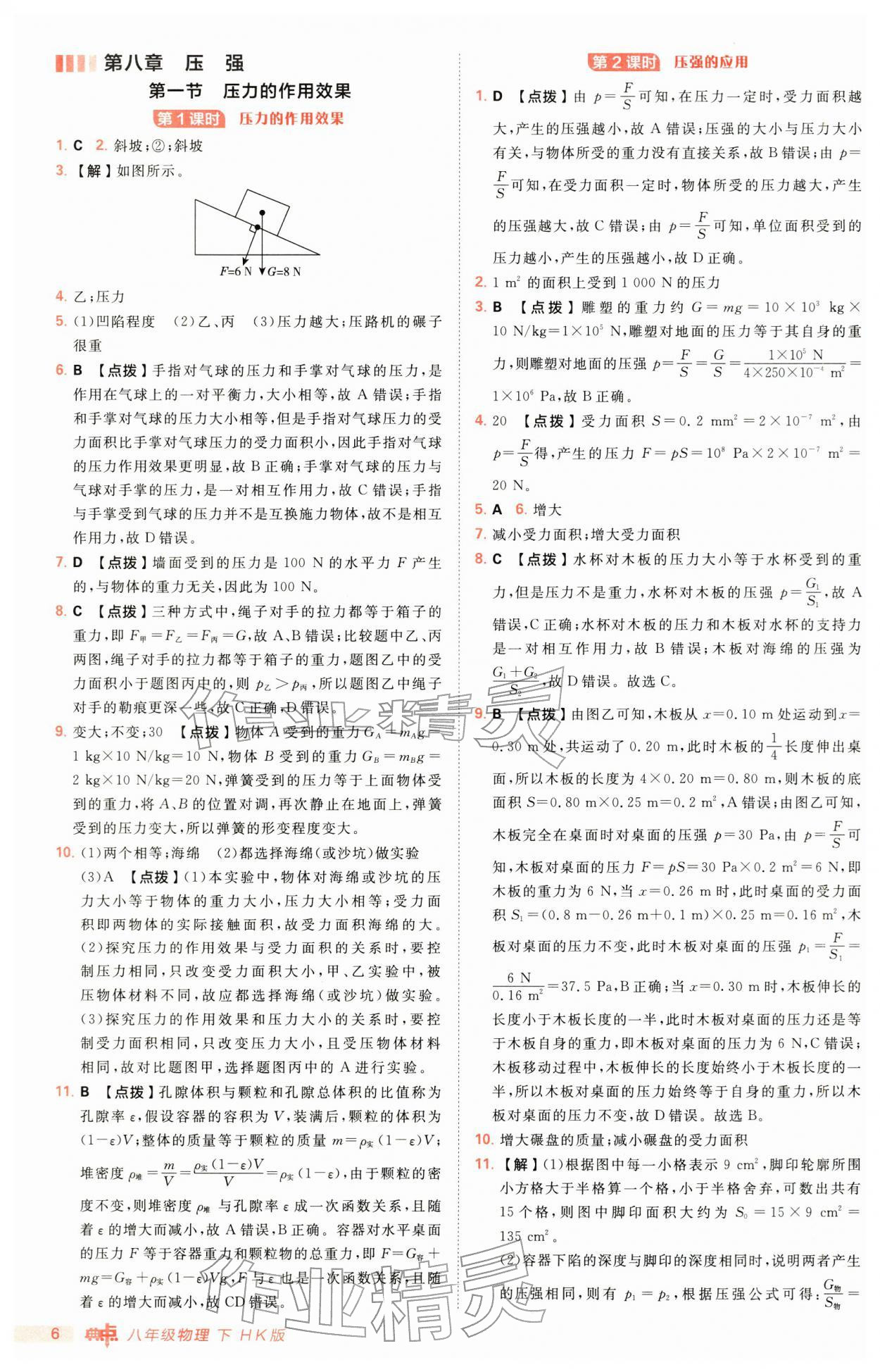 2026年综合应用创新题典中点八年级物理下册沪科版&nbsp;第6页