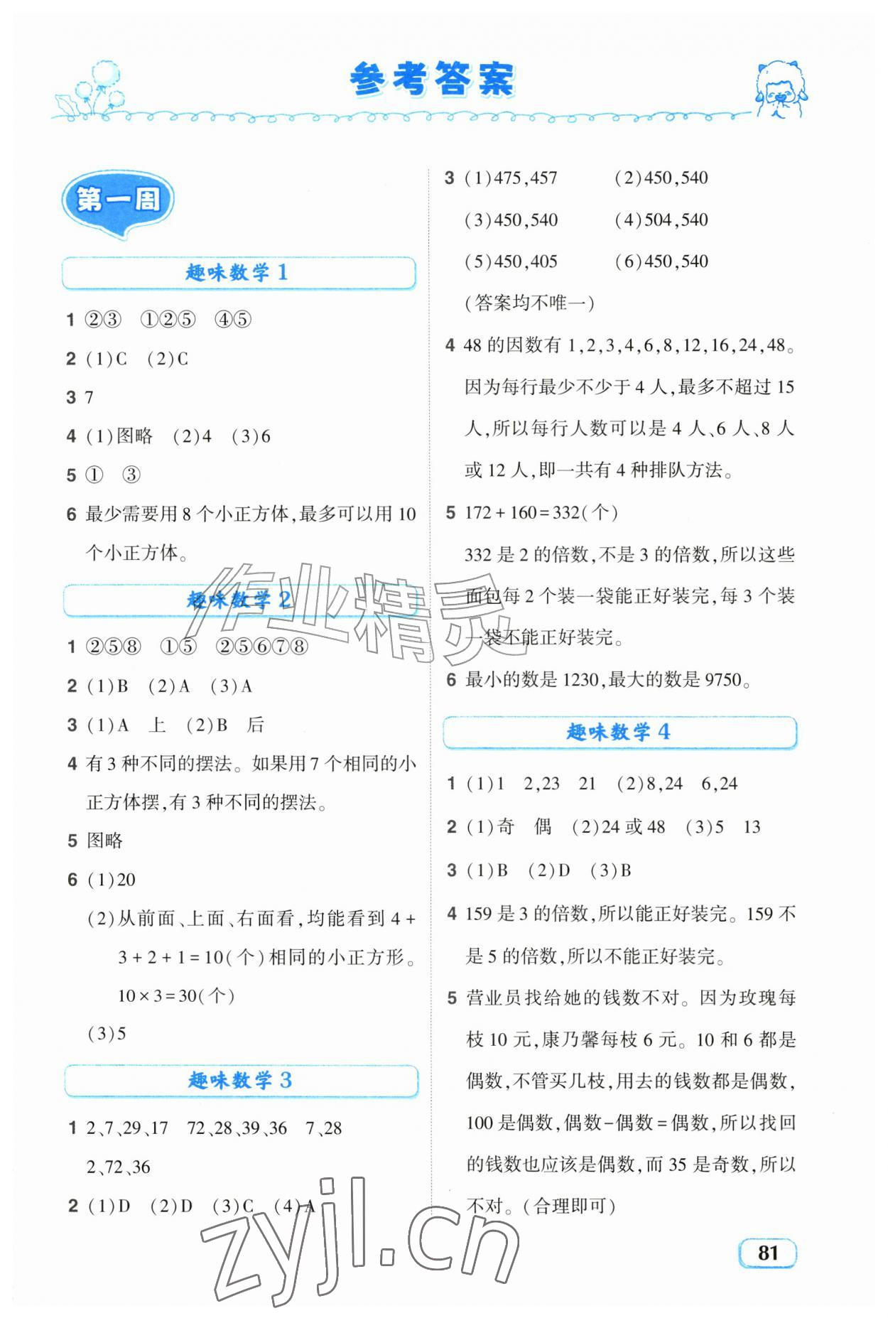 2026年暑假趣学五年级数学通用版内蒙古专版&nbsp;第1页