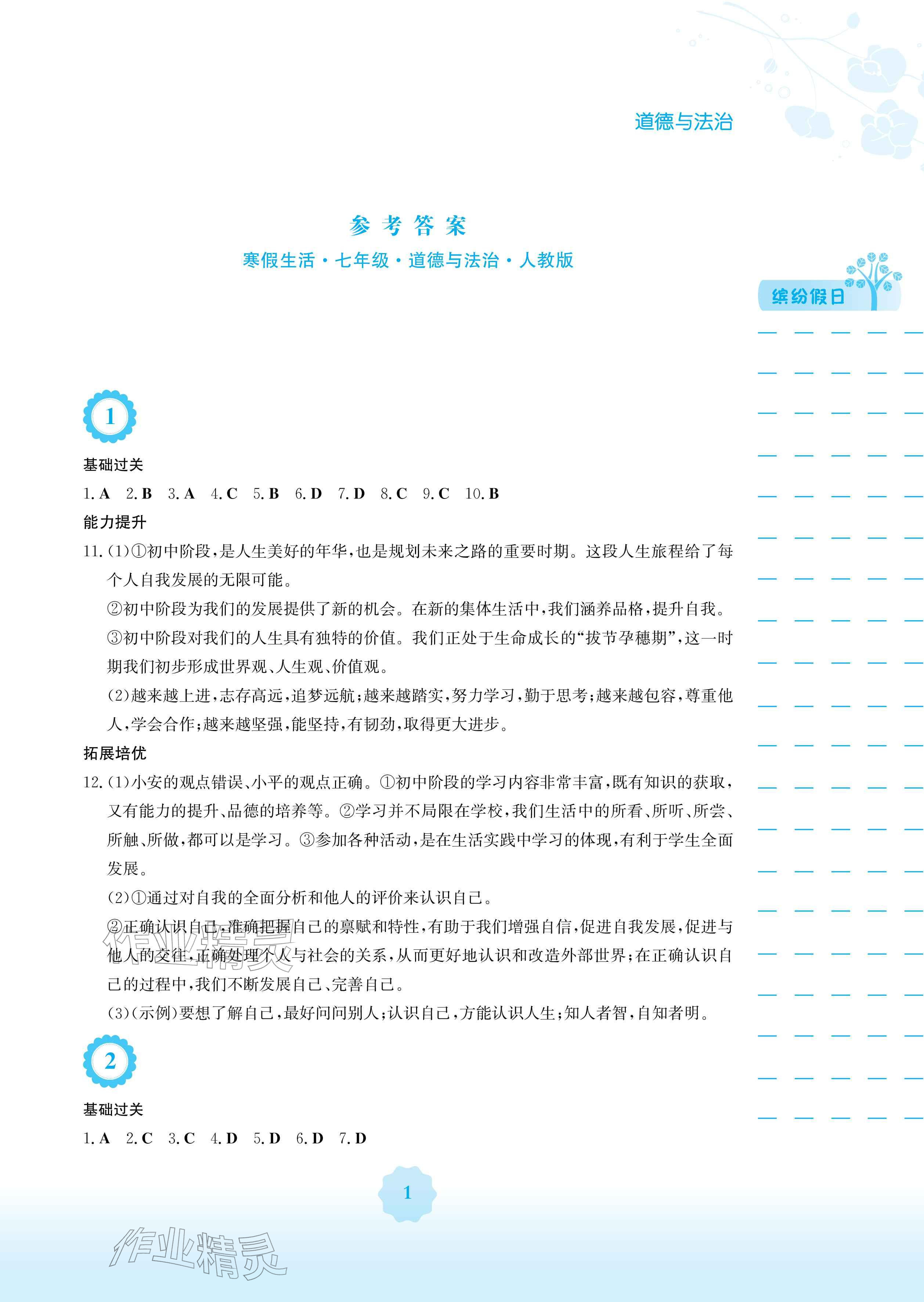 2026年寒假生活安徽教育出版社七年级道德与法治人教版&nbsp;参考答案第1页
