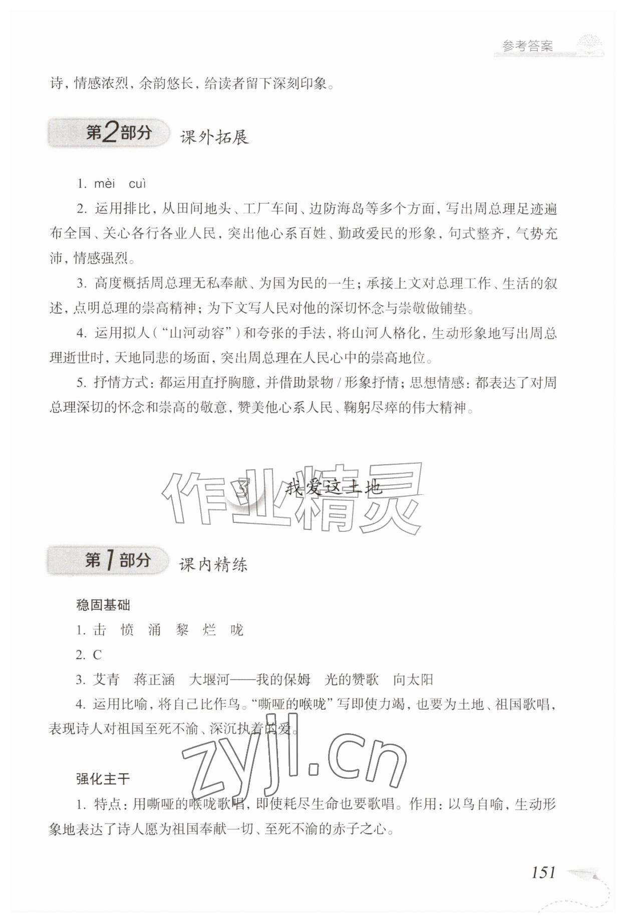 2026年精练与拓展九年级语文上册人教版五四制&nbsp;参考答案第4页