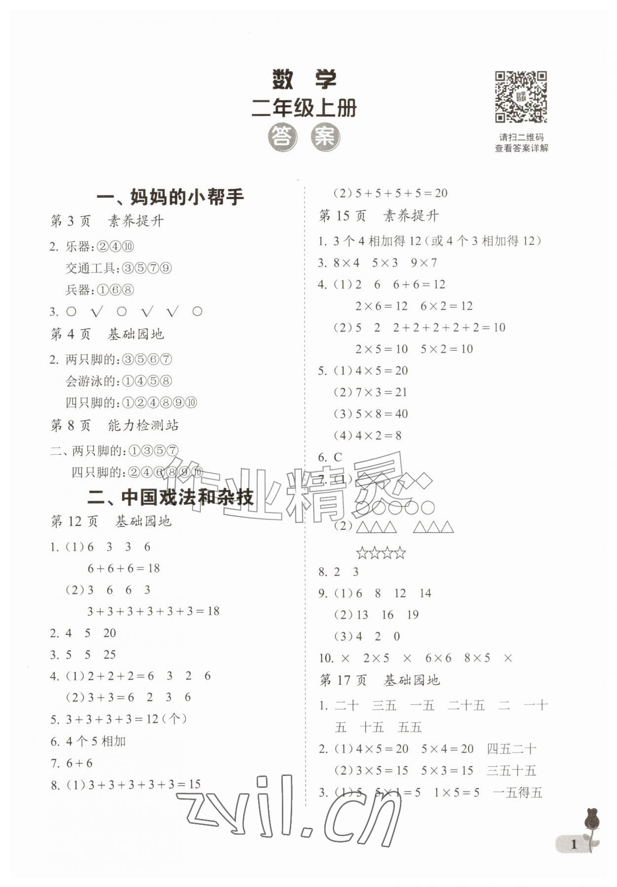 2026年行知天下二年级数学上册青岛版&nbsp;第1页