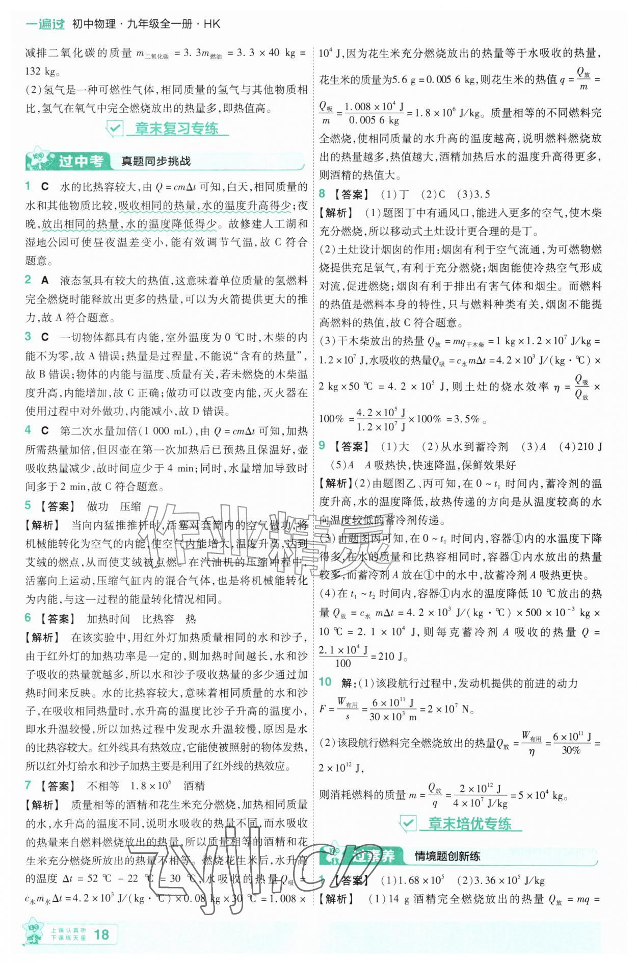 2026年一遍过九年级物理全一册沪科版&nbsp;参考答案第18页