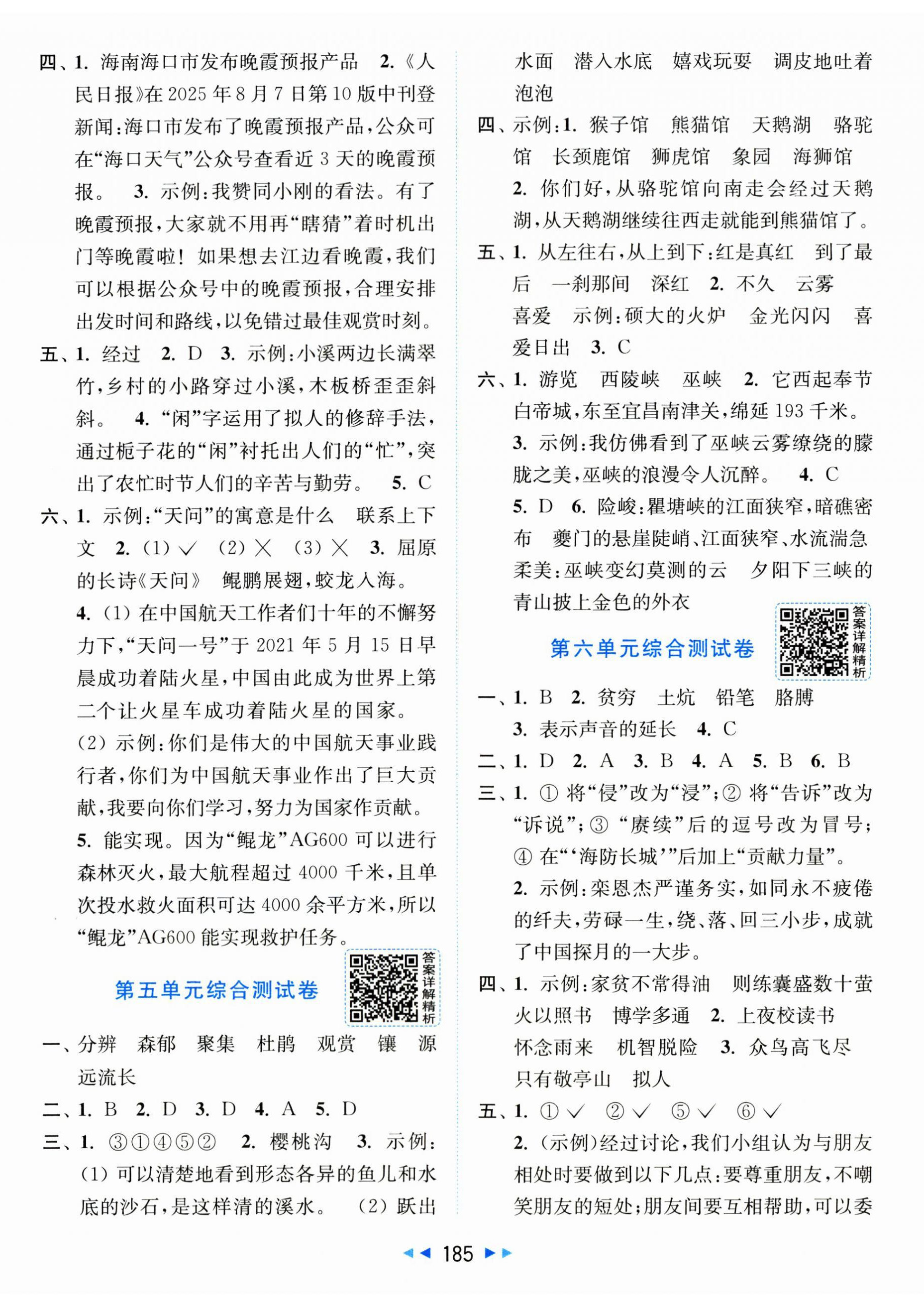 2026年同步跟踪全程检测四年级语文下册人教版&nbsp;第5页