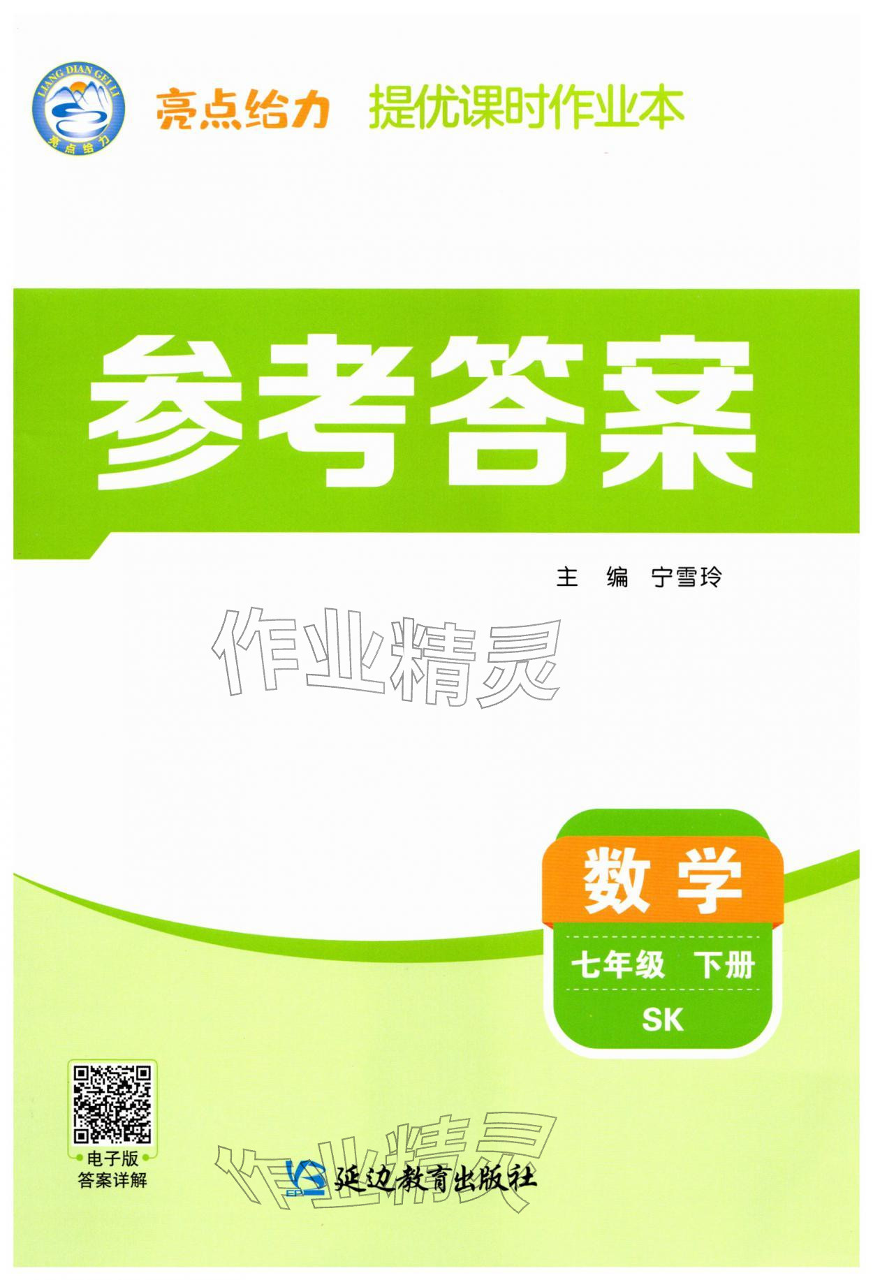 2026年亮点给力提优课时作业本七年级数学下册苏科版&nbsp;第1页