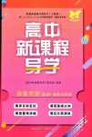 2024年高中新課程導(dǎo)學(xué)高中道德與法治必修3人教版重慶專版