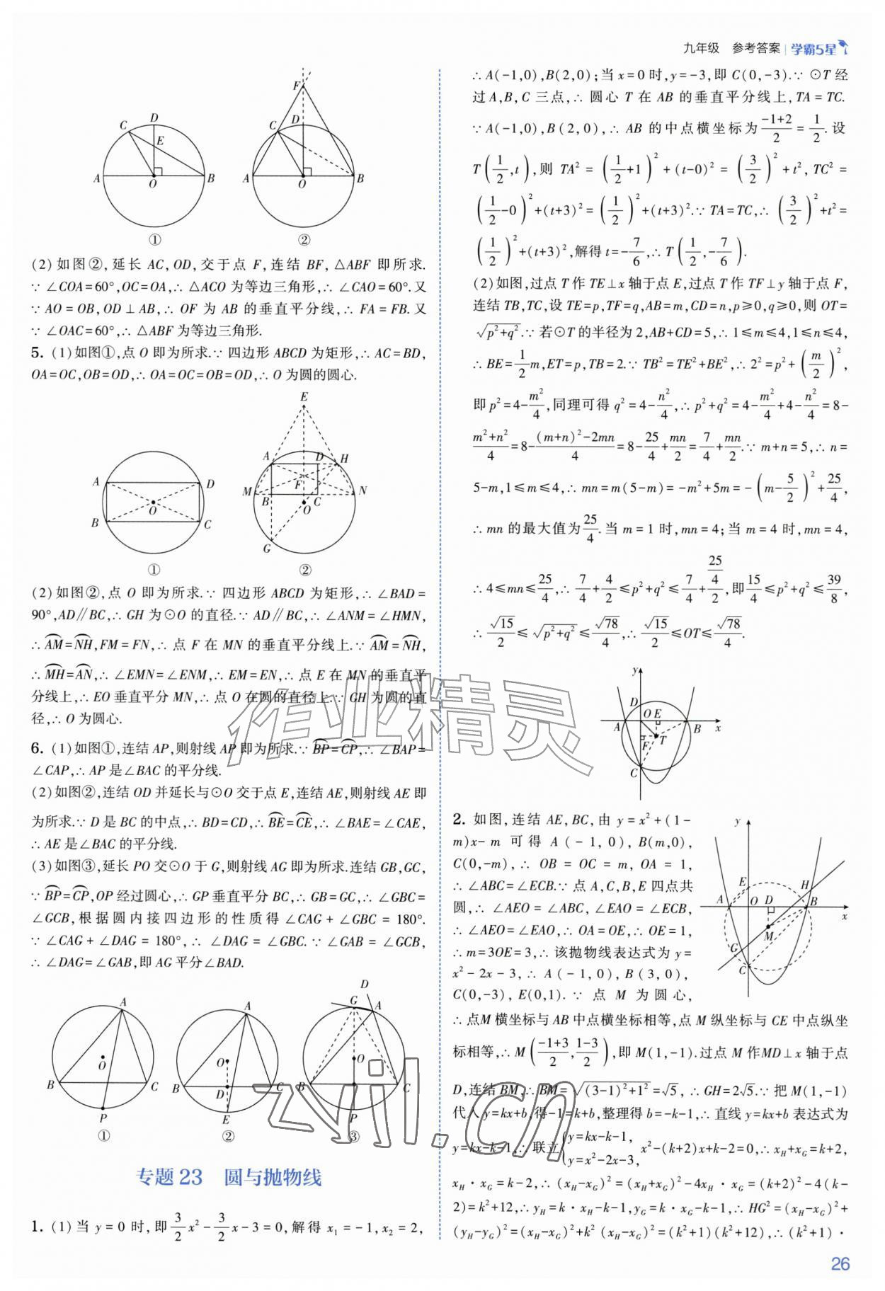 2026年经纶学典5星学霸九年级数学全一册浙教版&nbsp;参考答案第26页
