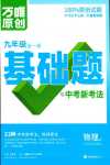 2024年基礎題與中考新考法九年級物理全一冊北師大版