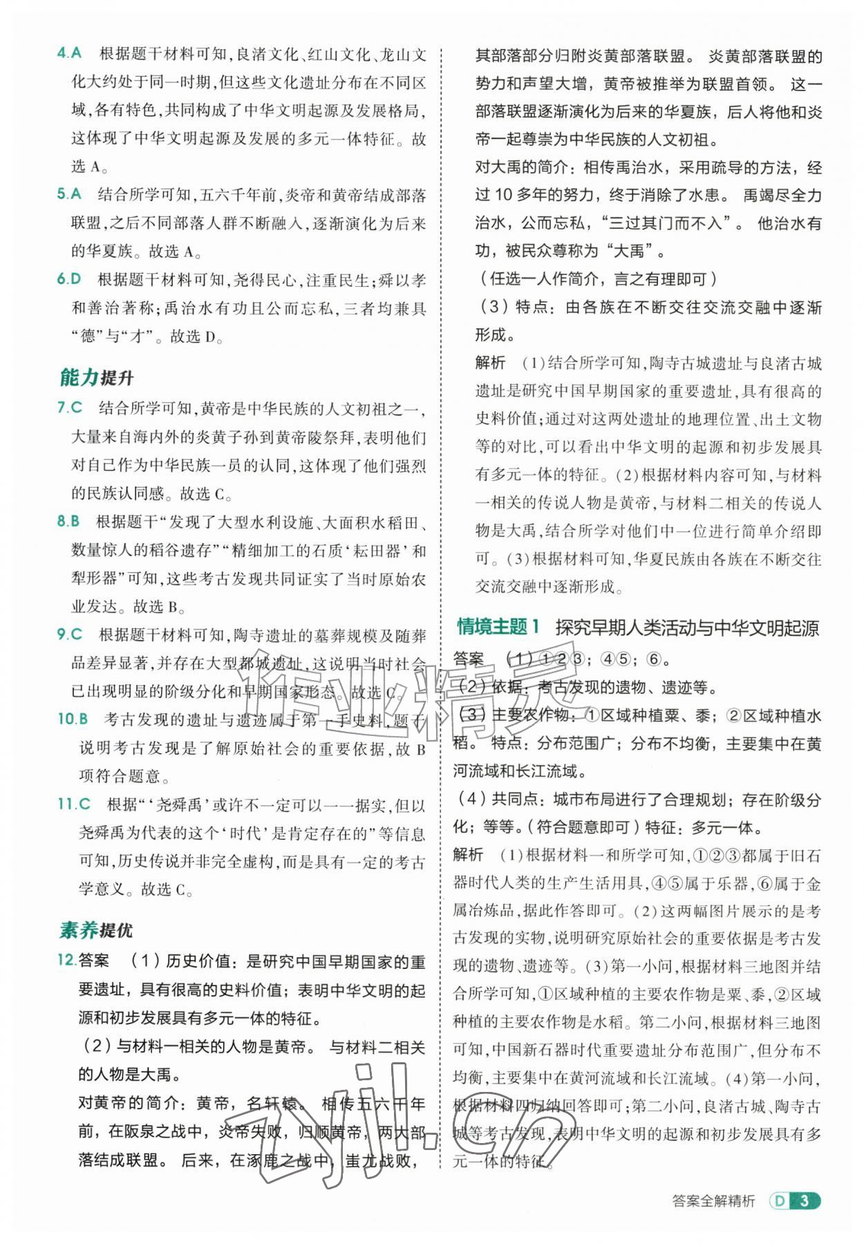 2026年5年中考3年模拟七年级历史上册人教版&nbsp;第3页