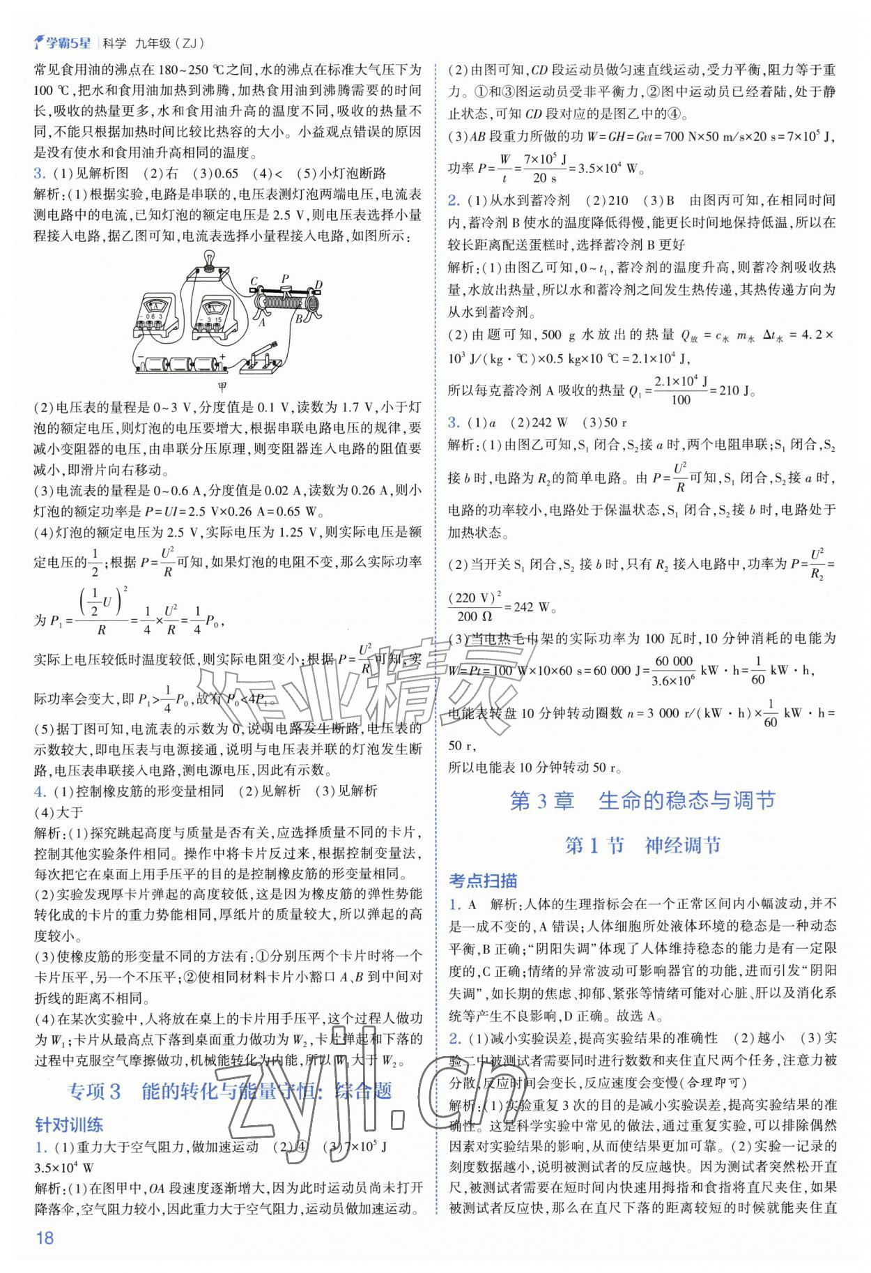 2026年经纶学典5星学霸九年级科学全一册浙教版&nbsp;第18页