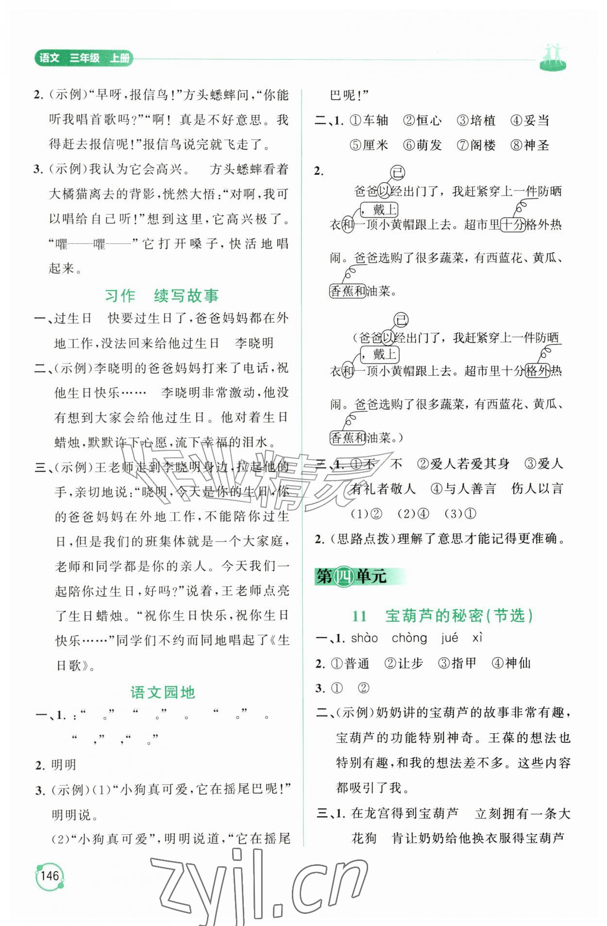 2026年同步练习册山东友谊出版社三年级语文上册人教版&nbsp;第6页