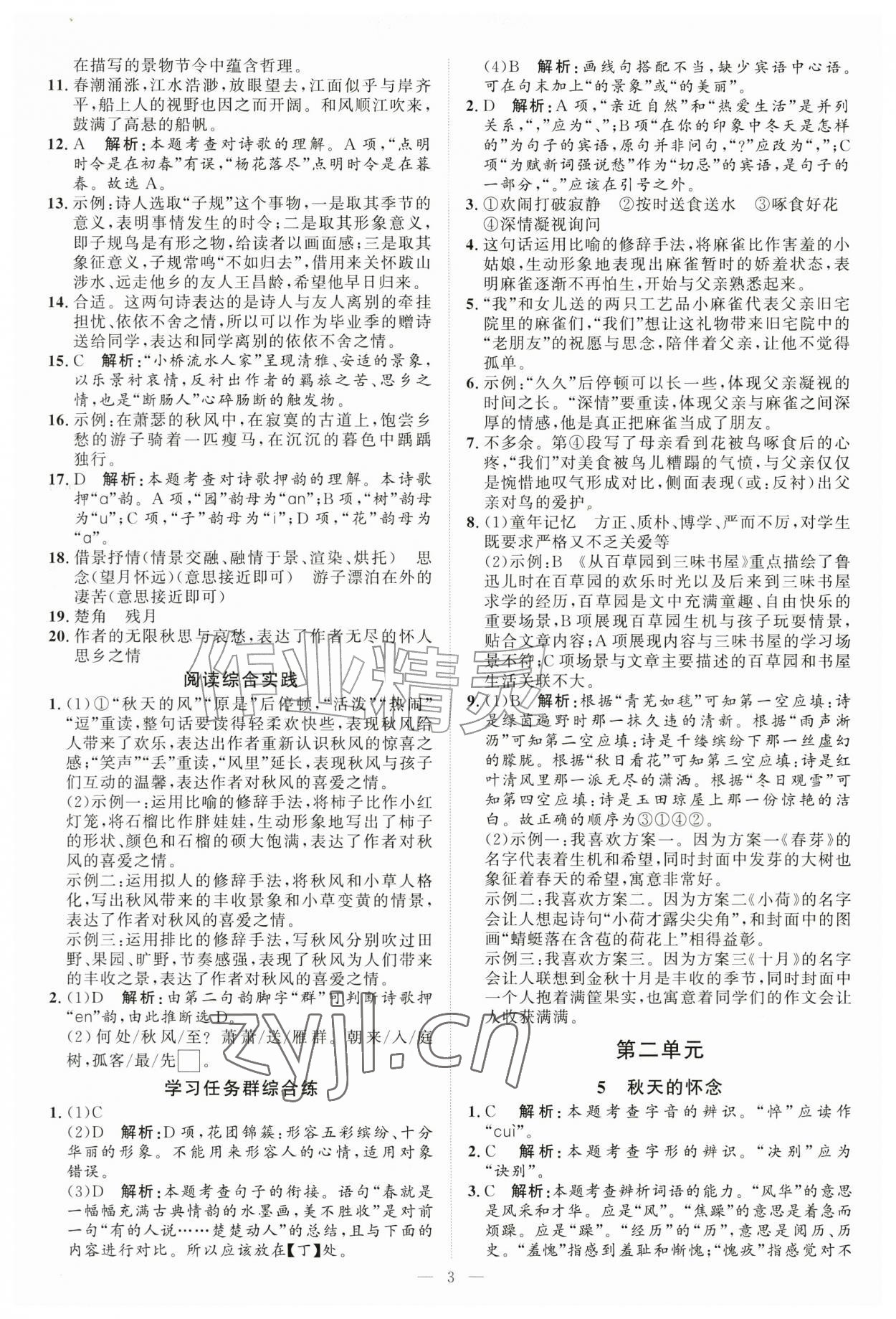 2026年优加学案课时通七年级语文上册人教版P版&nbsp;第3页