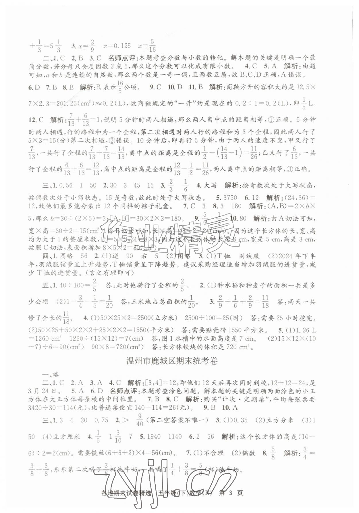 2026年孟建平各地期末试卷精选五年级数学下册人教版&nbsp;第3页