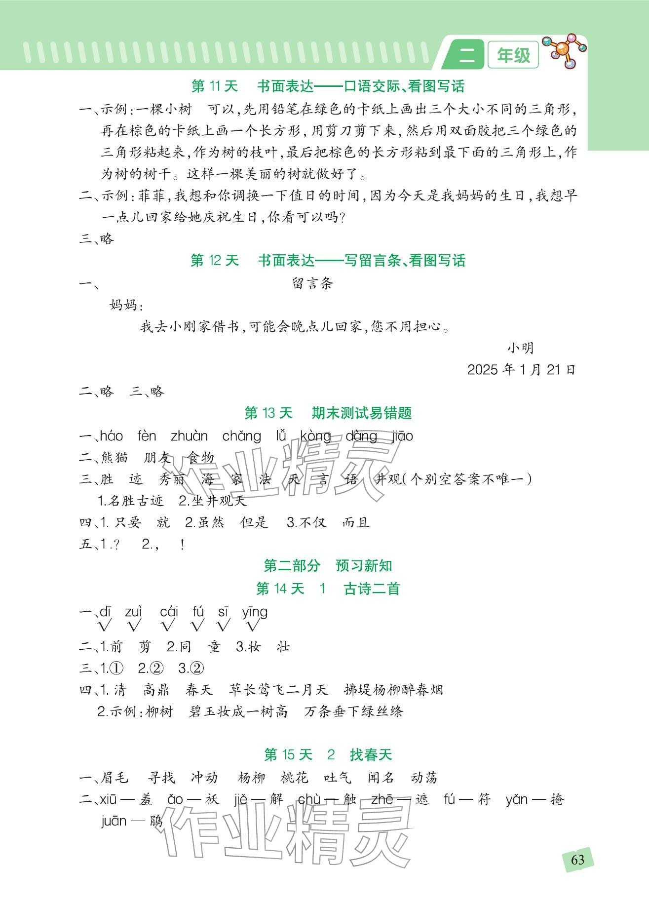 2026年寒假衔接一本通吉林教育出版社二年级合订本人教版&nbsp;参考答案第3页