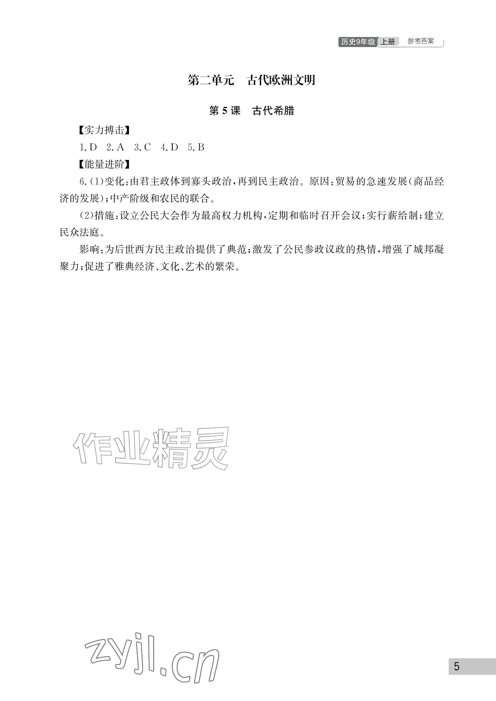 2026年课堂作业武汉出版社九年级历史上册人教版&nbsp;参考答案第5页