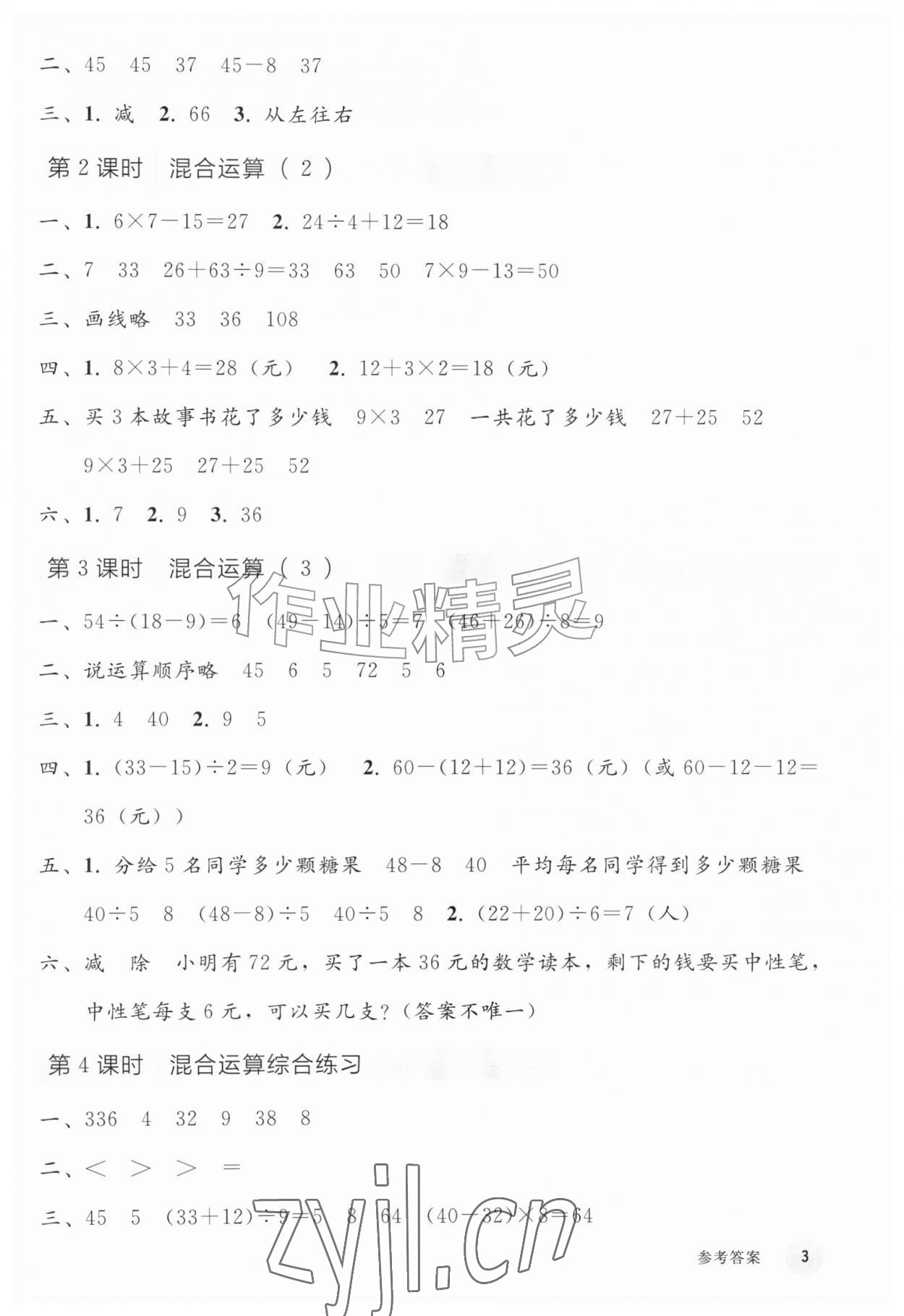 2026年同步练习册人民教育出版社三年级数学上册人教版山东专版&nbsp;参考答案第2页