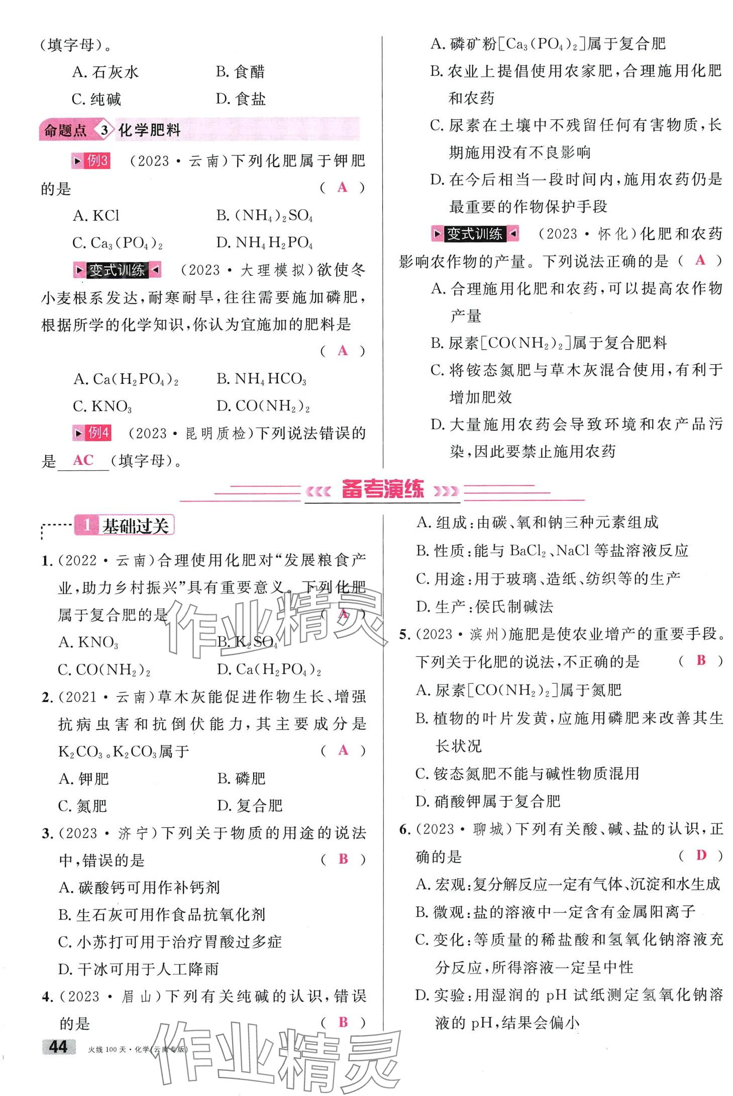 2024年火线100天化学中考云南专版&nbsp;第44页