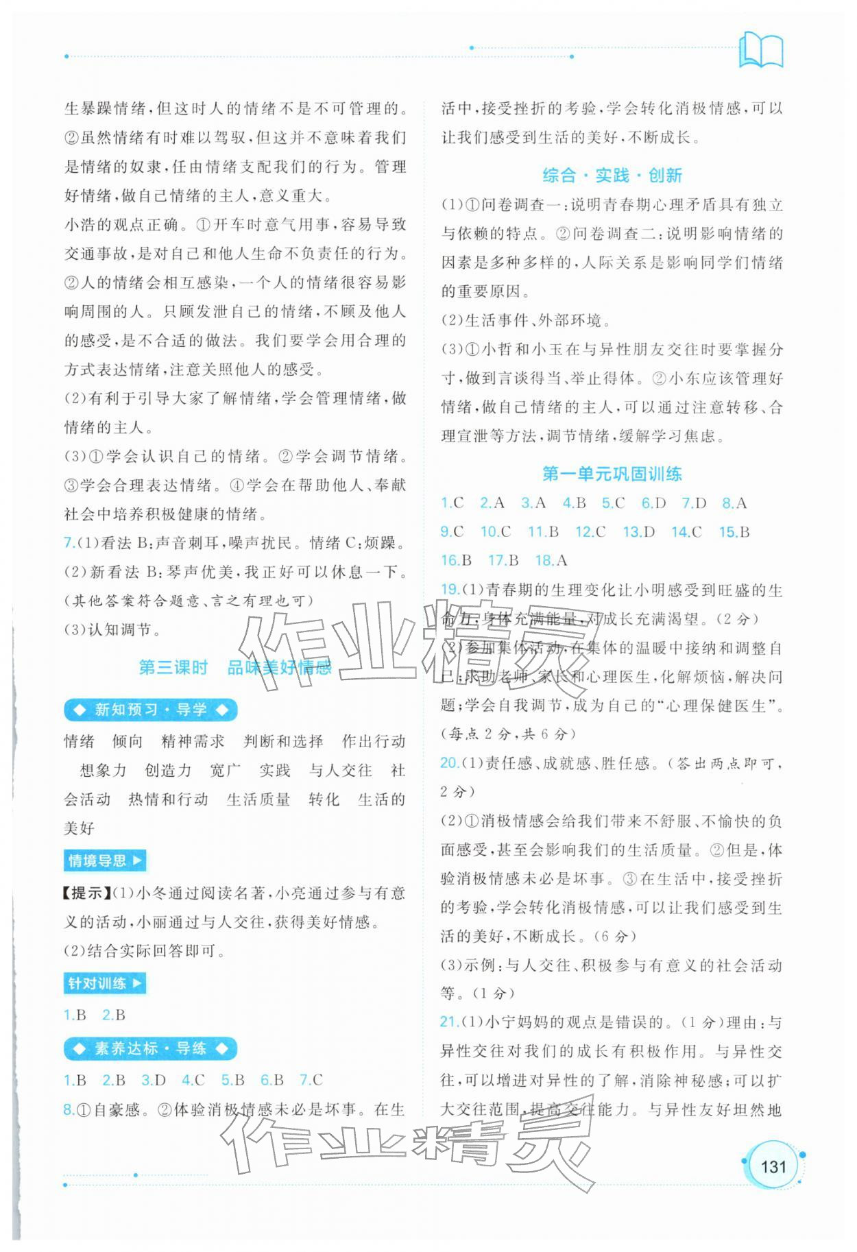 2026年新课程学习与测评同步学习七年级道德与法治下册人教版&nbsp;第3页