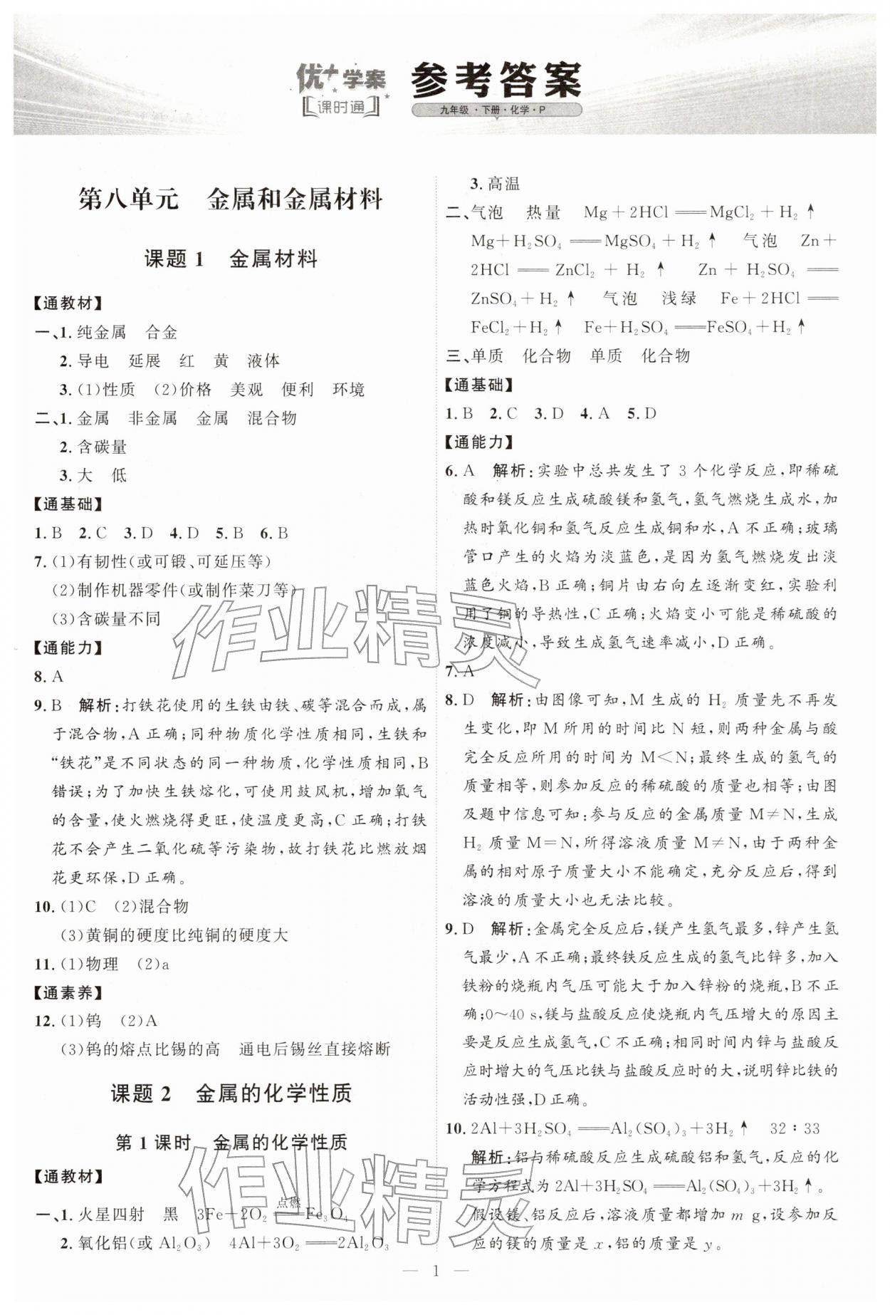 2026年优加学案课时通九年级化学下册人教版P版&nbsp;第1页