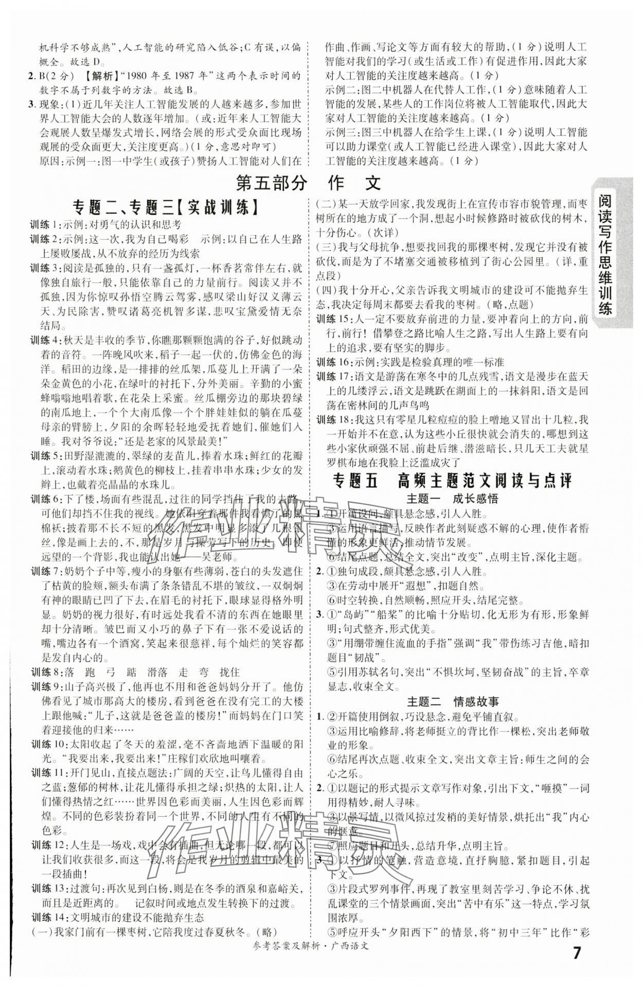 2024年一战成名新中考语文广西专版&nbsp;第7页