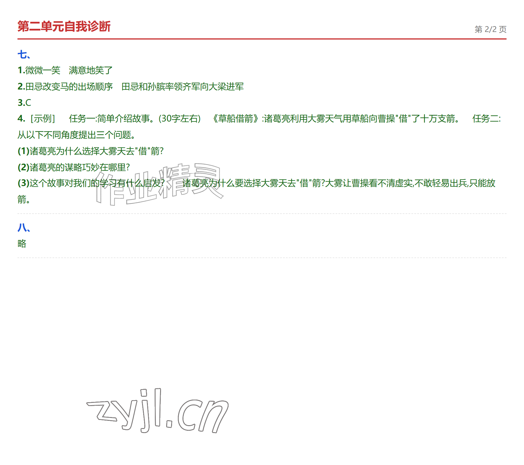2026年学业水平评价四年级语文上册人教版&nbsp;参考答案第4页