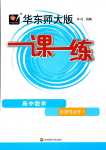 2024年華東師大版一課一練高中數(shù)學選擇性必修1華師大版