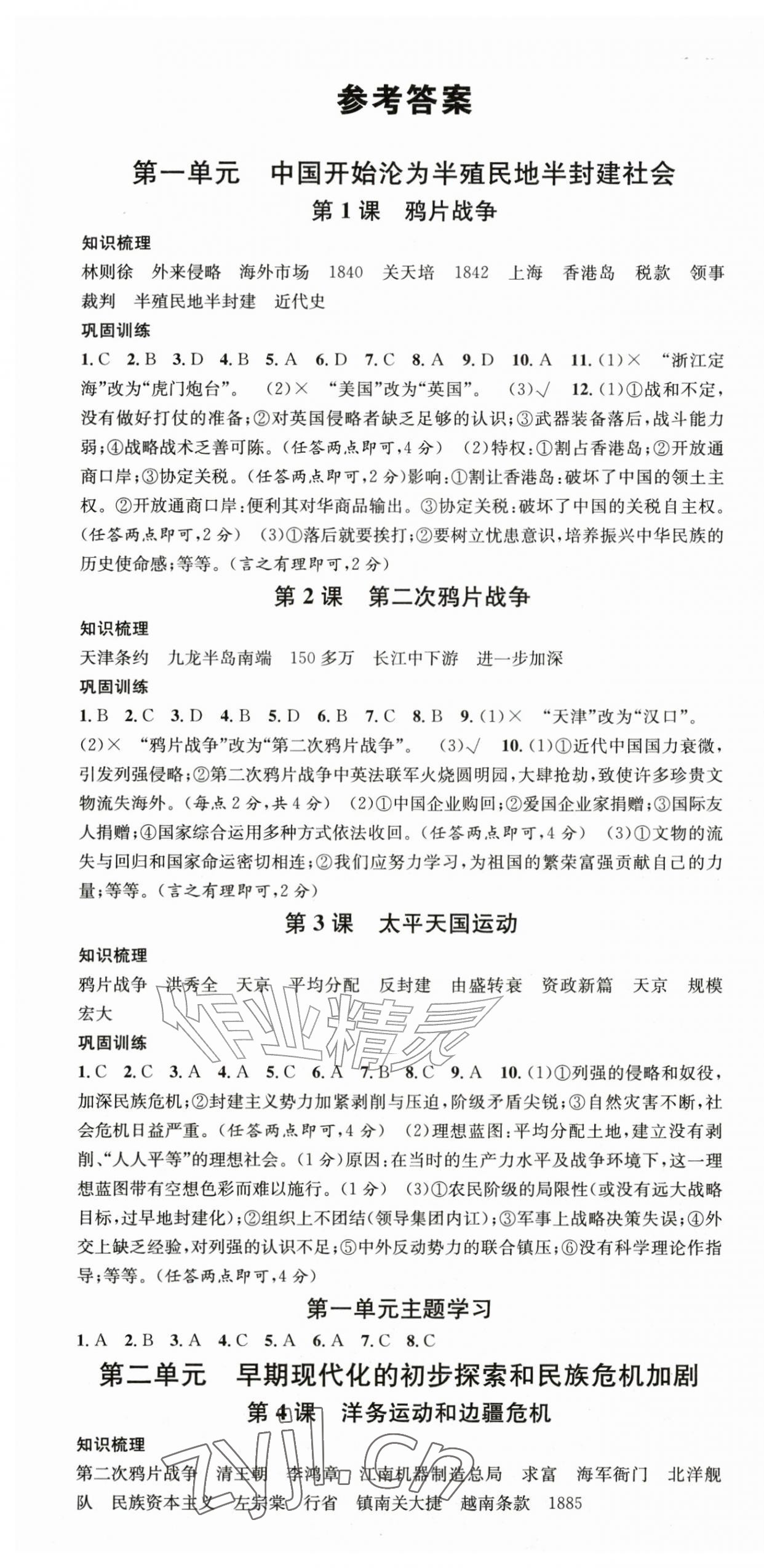 2026年名校课堂八年级历史上册人教版安徽专版&nbsp;第1页