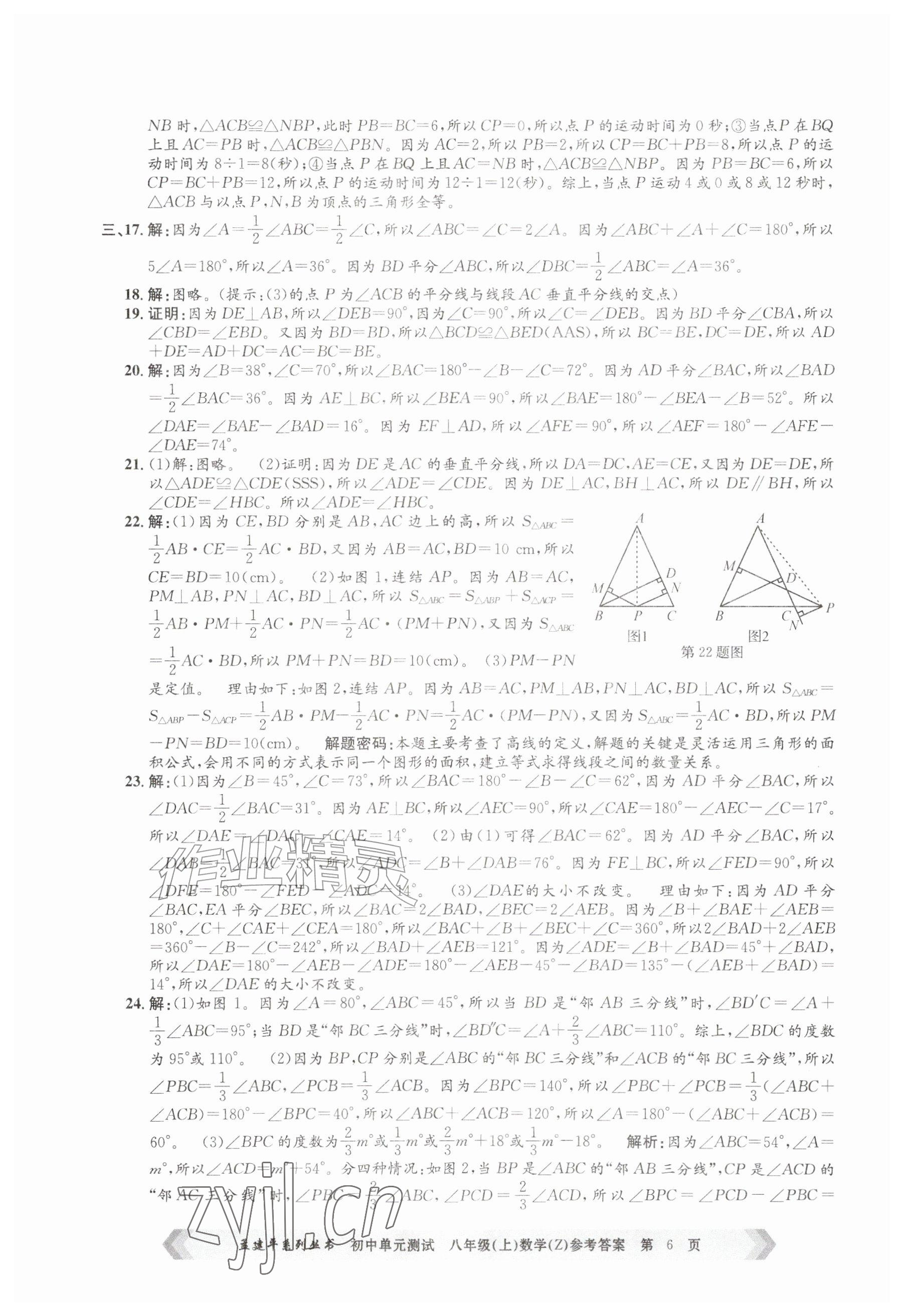 2026年孟建平单元测试八年级数学上册浙教版&nbsp;参考答案第6页