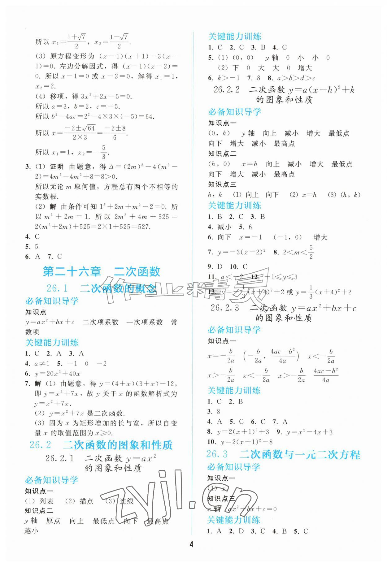 2026年同步练习册人民教育出版社九年级数学上册人教版山东专版&nbsp;参考答案第3页