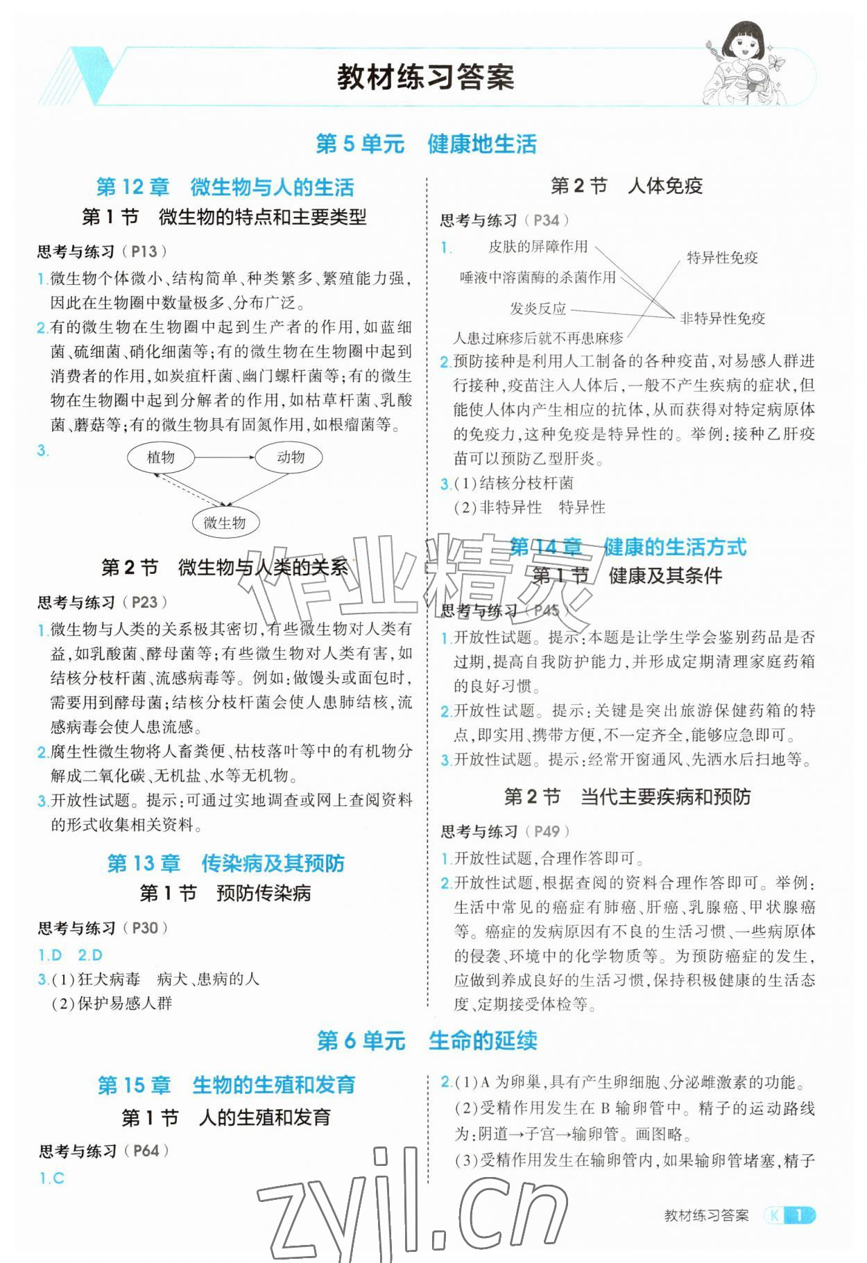 2026年教材课本八年级生物上册北师大版&nbsp;参考答案第1页
