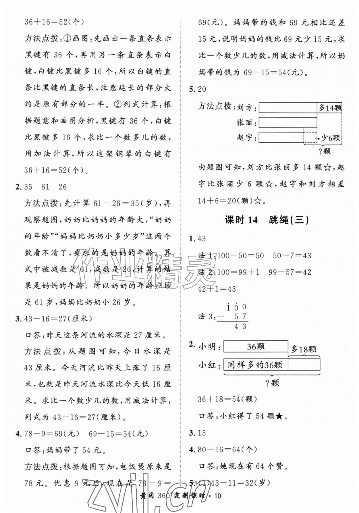 2026年黄冈360定制课时二年级数学上册北师大版&nbsp;第10页